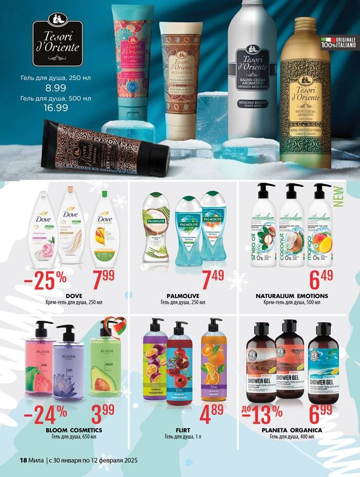 Акции и скидки в "Мила" в январе-феврале 2025 года (с 30 января по 12 февраля)