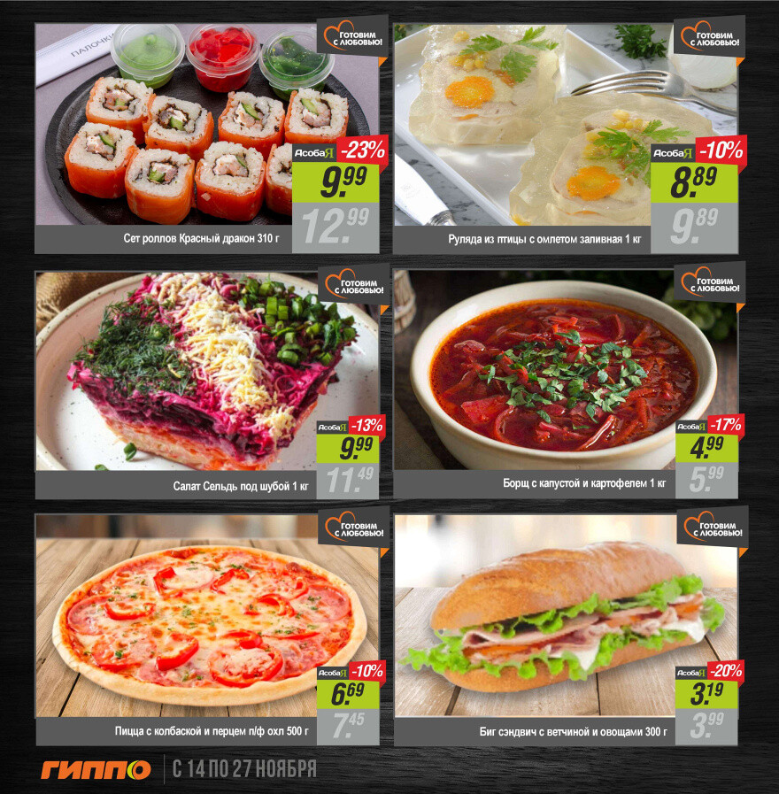 Акции и скидки в "Гиппо" в ноябре 2024 года (с 14 по 27 ноября)