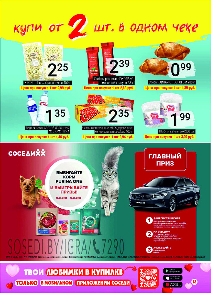 Акции и скидки в магазинах "Соседи" в июле 2025 года (с 2 по 15 июля)