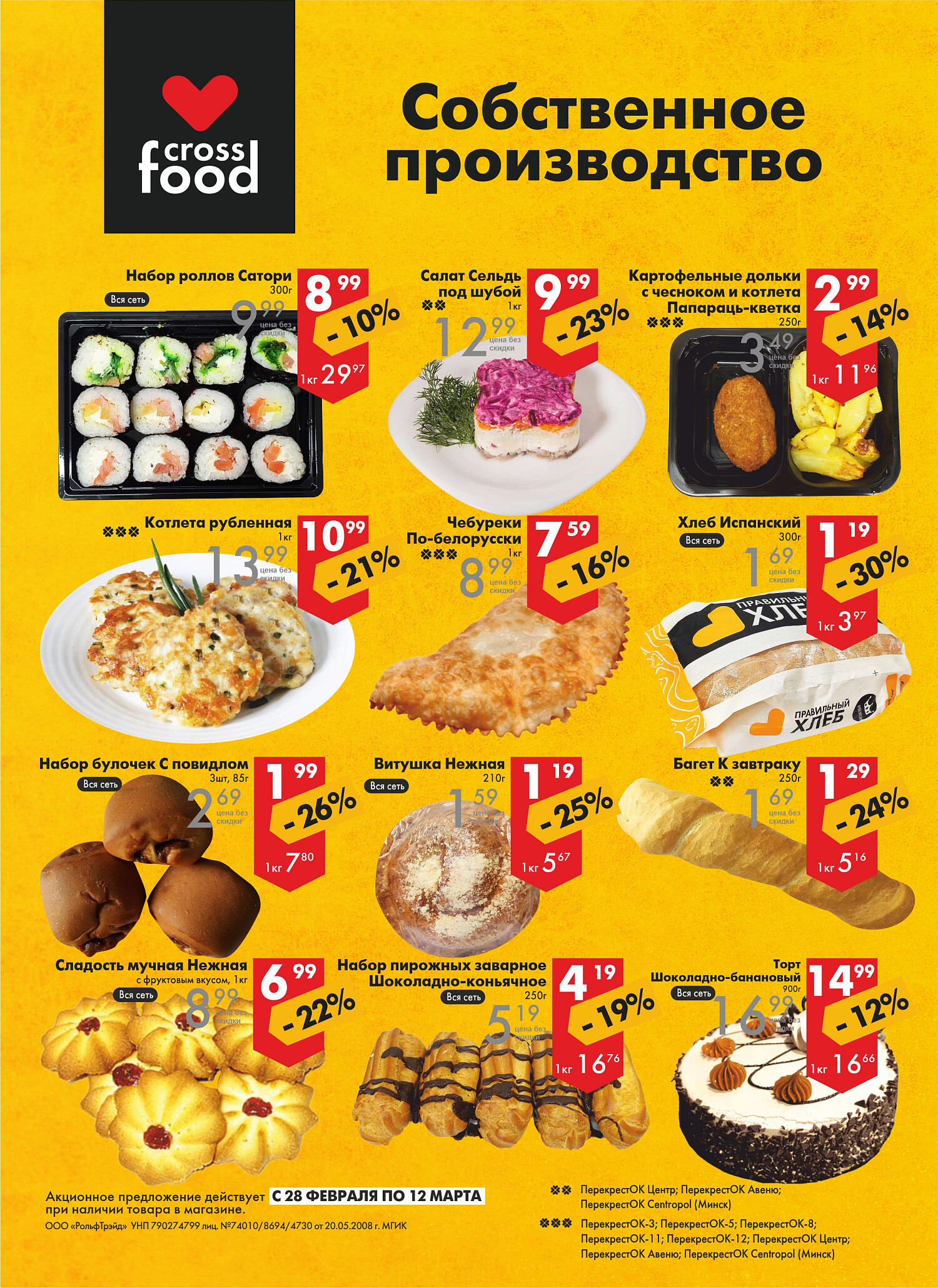 Акции и скидки в магазинах "Перекресток" в феврале-марте 2024 года (с 28 февраля по 12 марта)