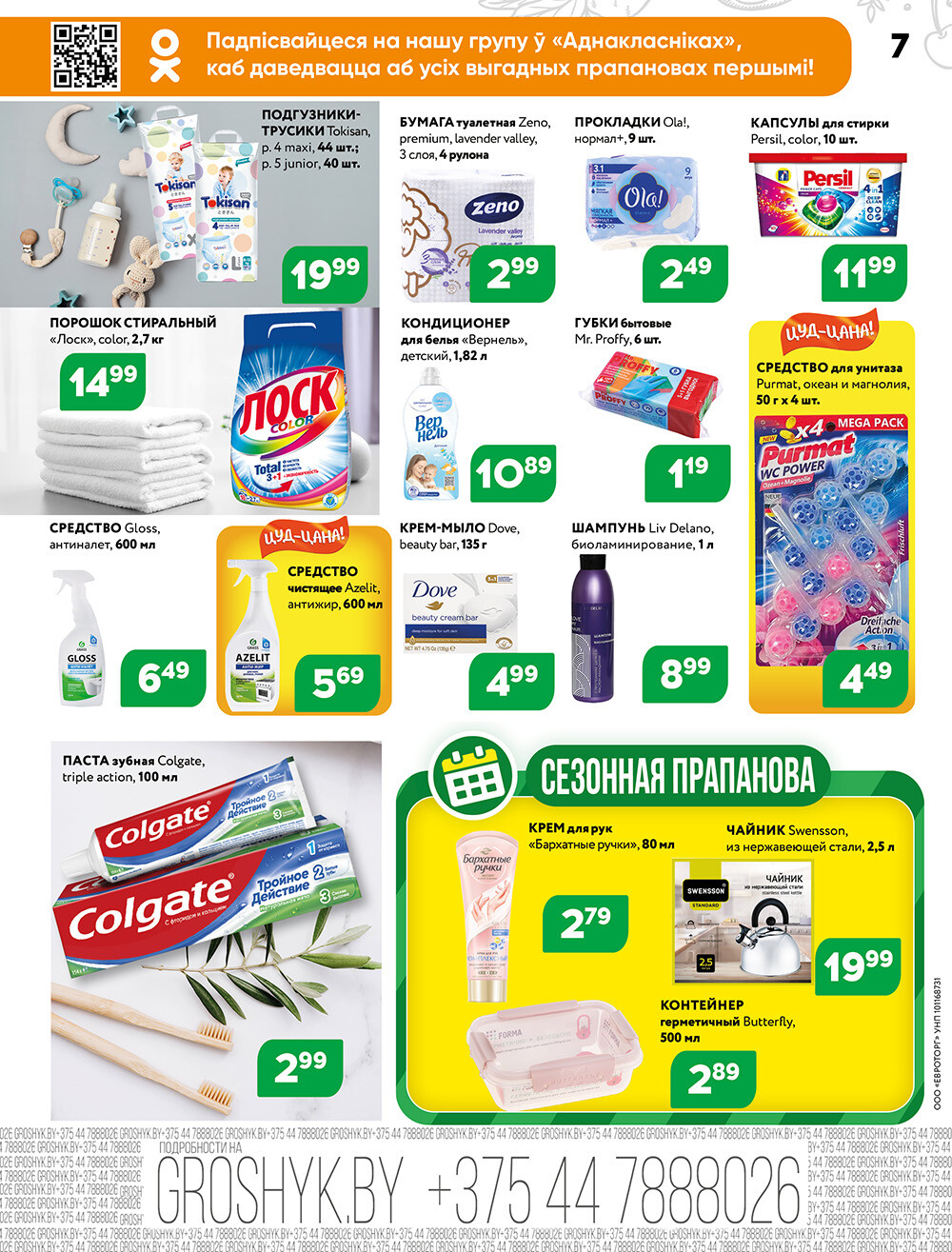 Акции и скидки в Грошике в ноябре 2024 года (с 11 по 24 ноября)