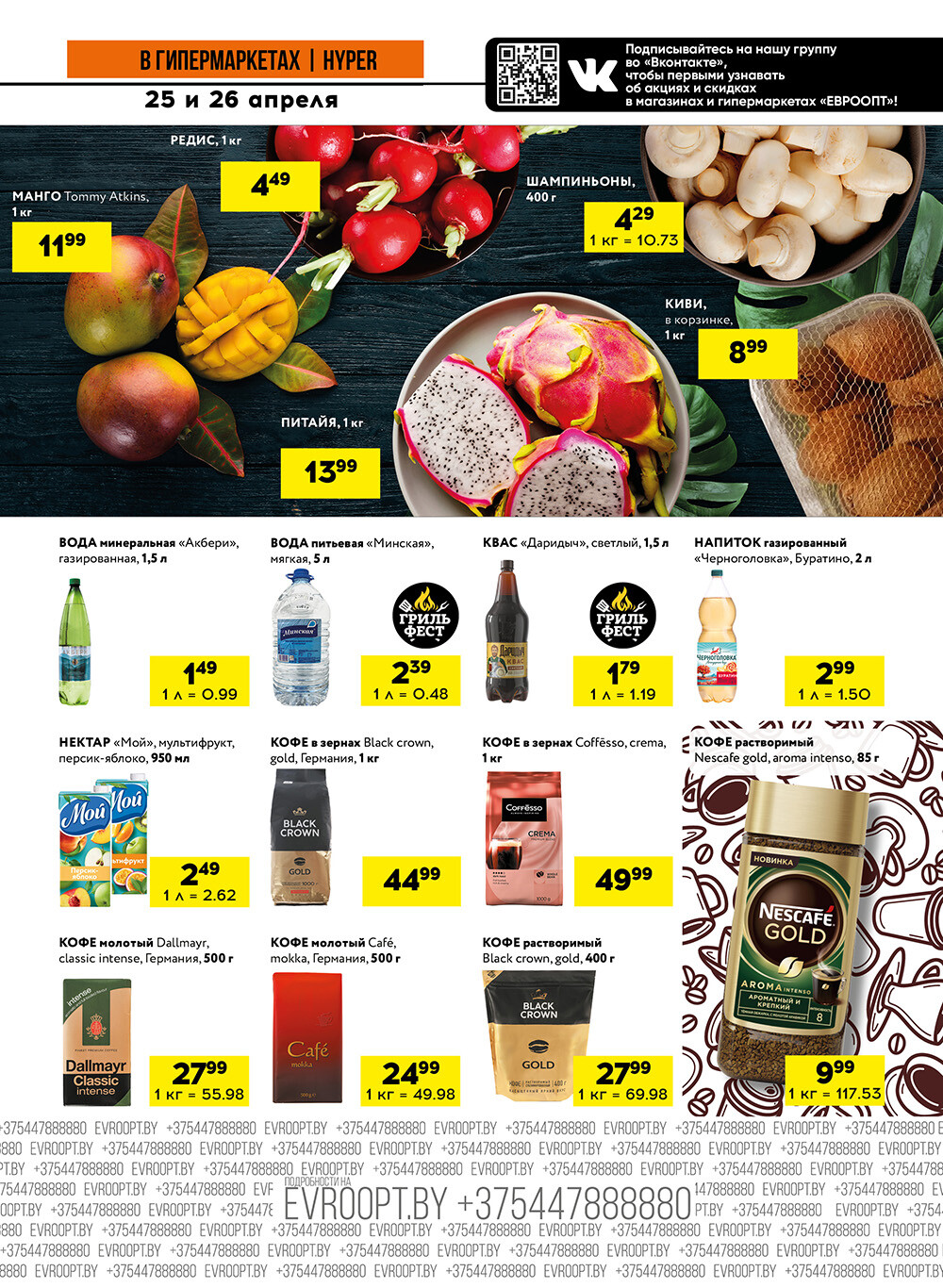 Акция "Черные цены" в гипермаркетах Евроопт в апреле 2025 года (с 25 по 26 апреля)