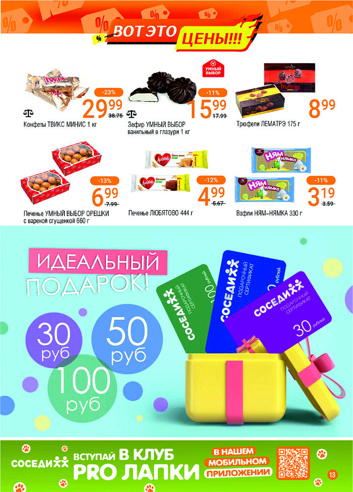 Акции и скидки в магазинах "Соседи" в феврале 2025 года (с 19 по 25 февраля)