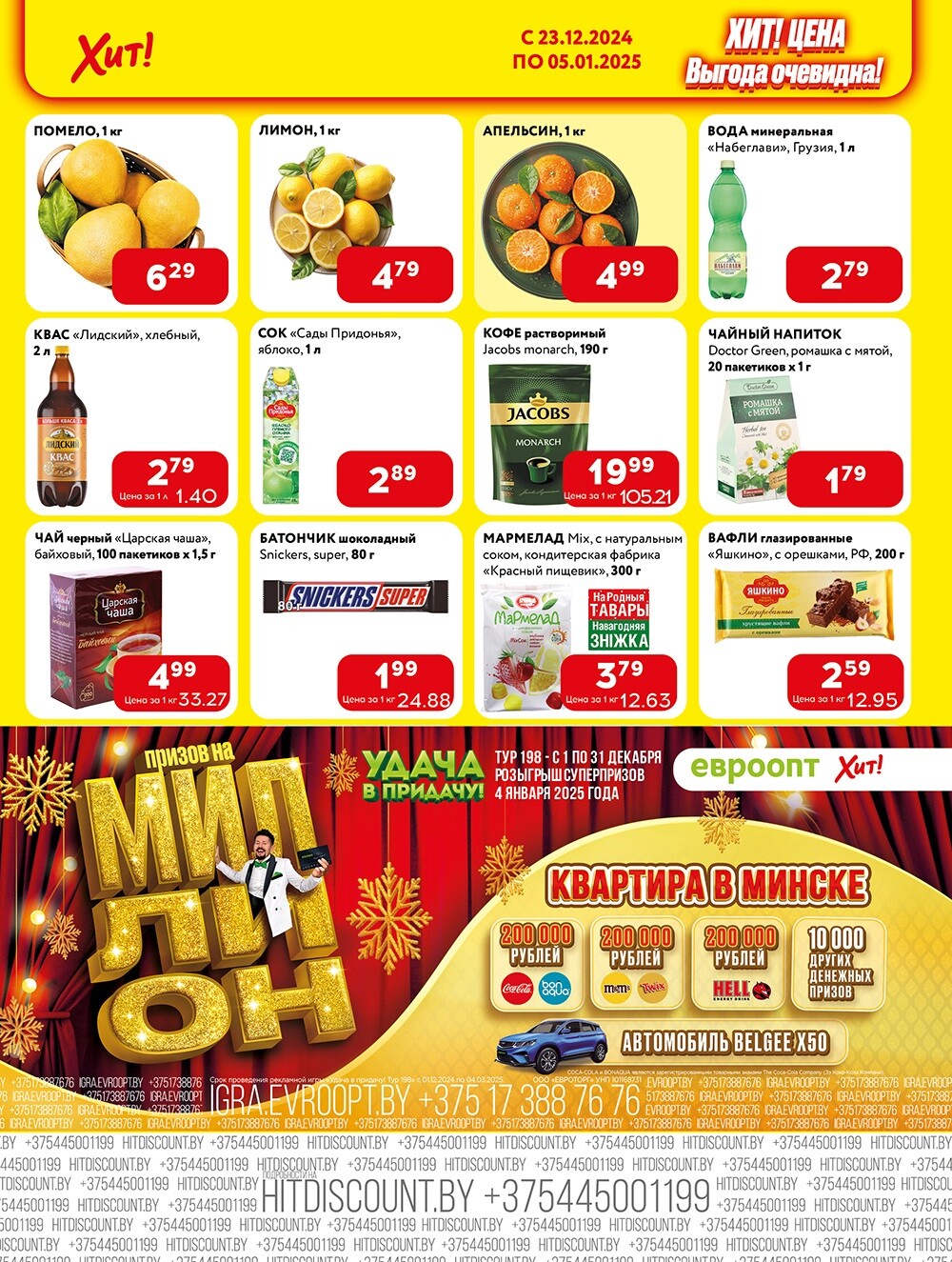 Акции и скидки в Хит в декабре 2024 - январе 2025 года (с 23 декабря 2024 по 5 января 2025 года)