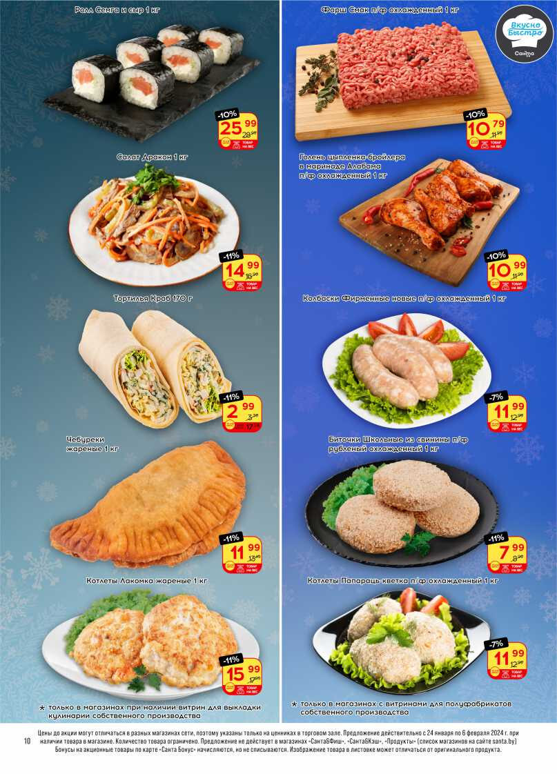 Акции и скидки в "Санта" в январе-феврале 2024 года (с 24 января по 6 февраля)