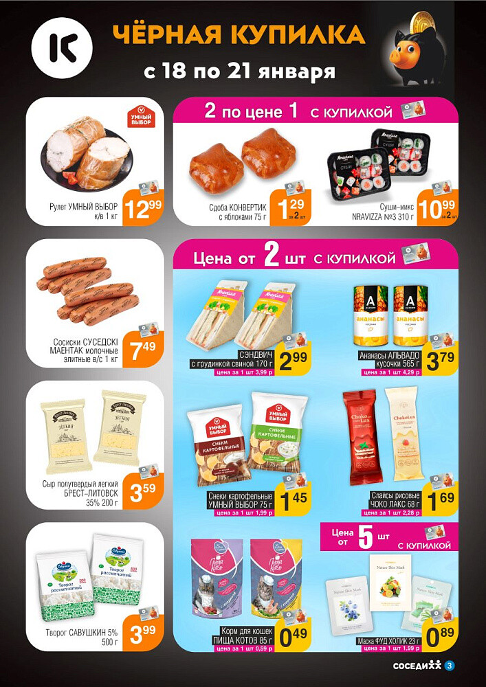 Акция "Черная Купилка" в Соседи в январе 2024 года (с 18 по 21 января)