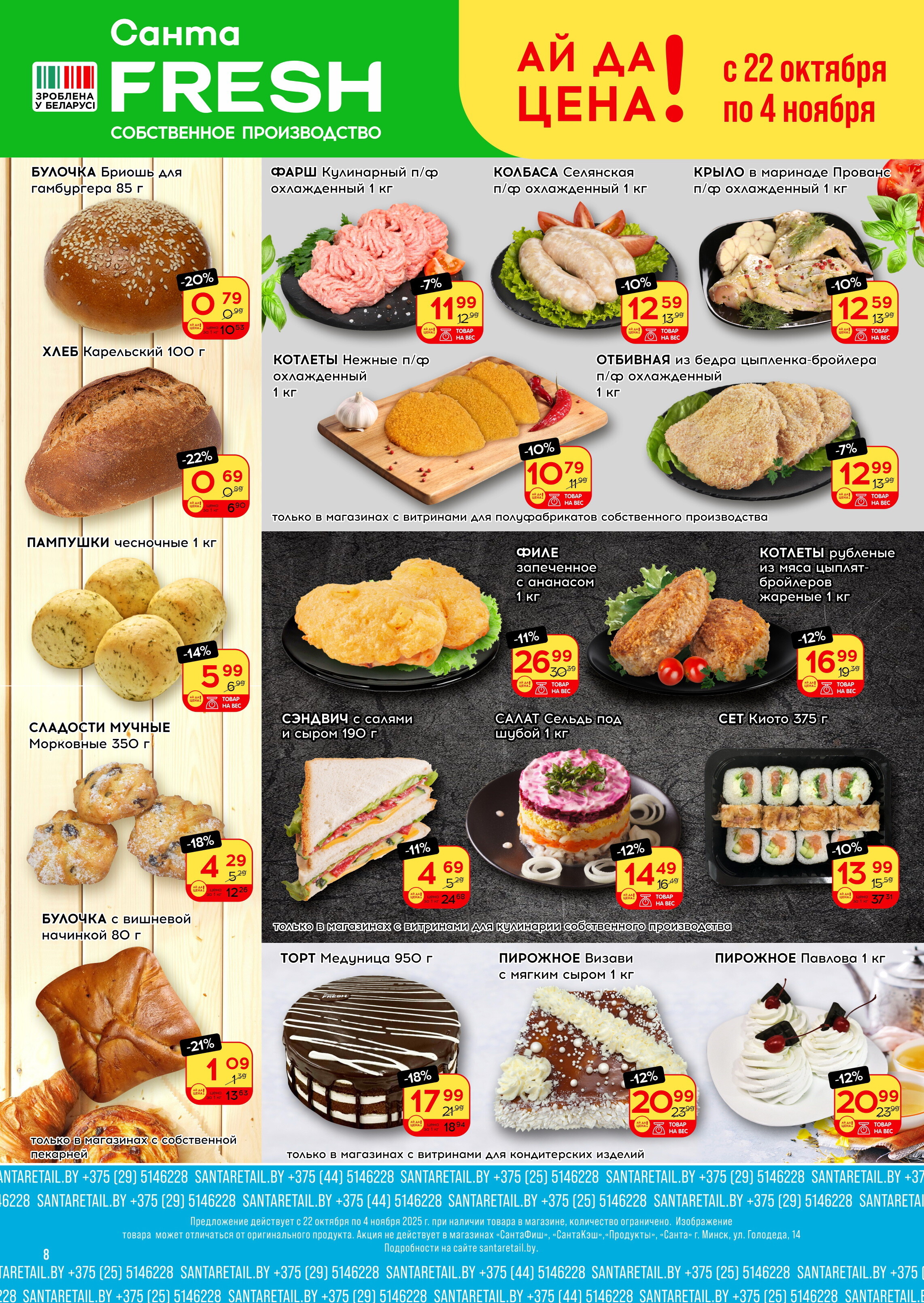 Акции и скидки в "Санта" в октябре-ноябре 2025 года (с 22 октября по 4 ноября)