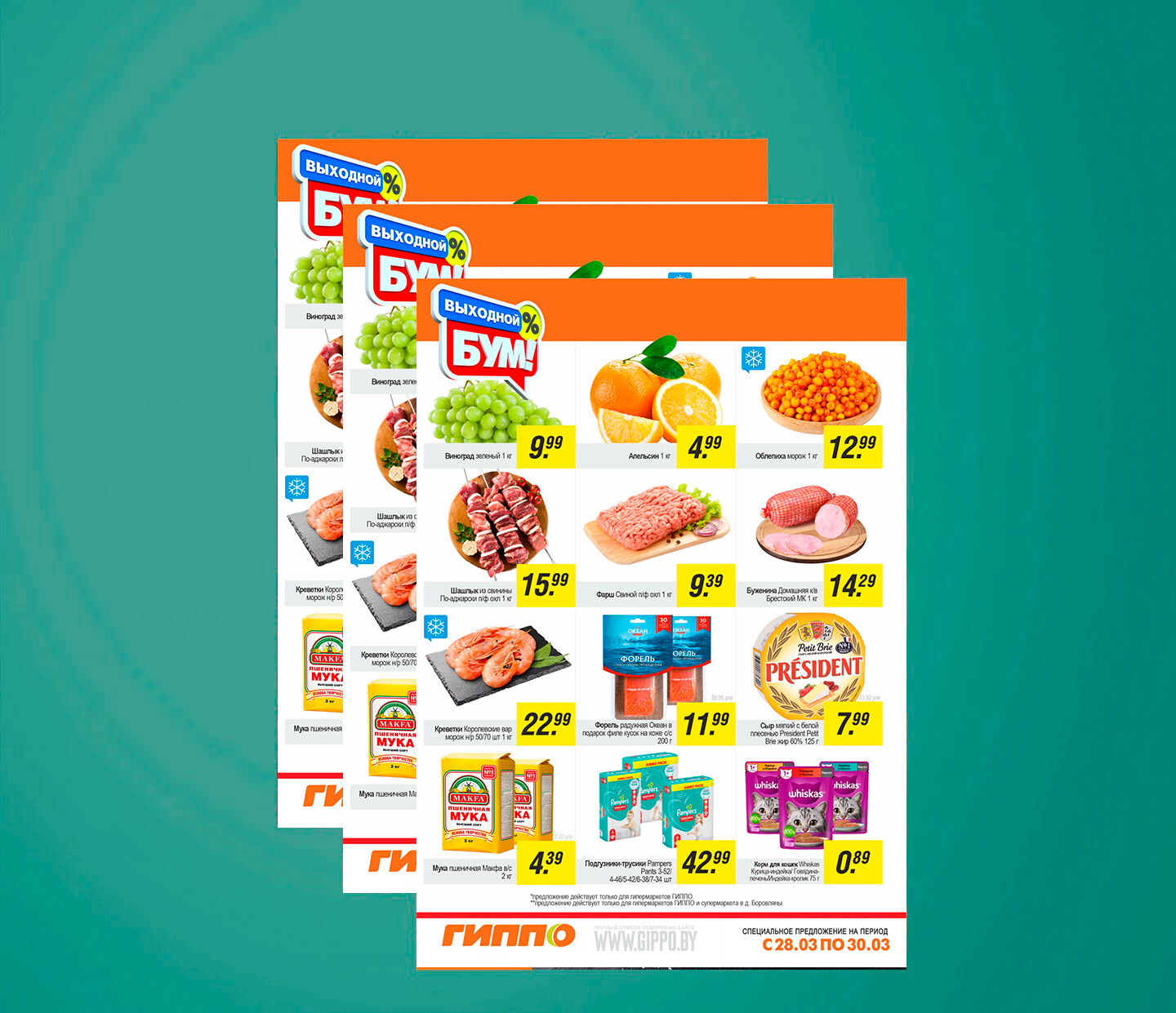 Акция &quot;Выходной бум&quot; в Гиппо с 28 по 30 марта 2025 года
