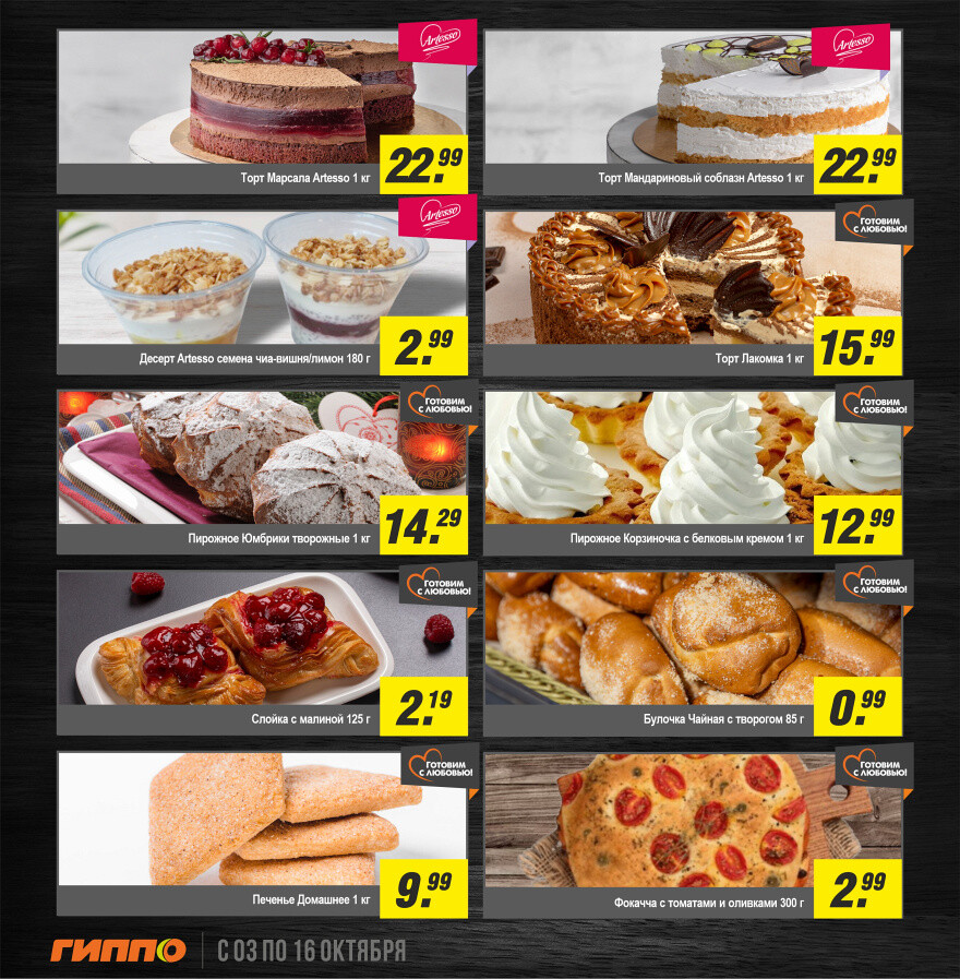 Акции и скидки в "Гиппо" в октябре 2024 года (с 3 по 16 октября)