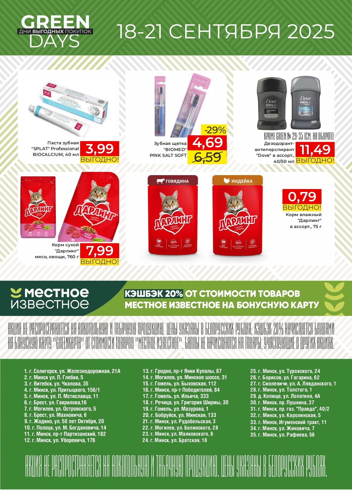 Акция "Green Days" в магазинах Green в сентябре 2025 года (с 18 по 21 сентября)