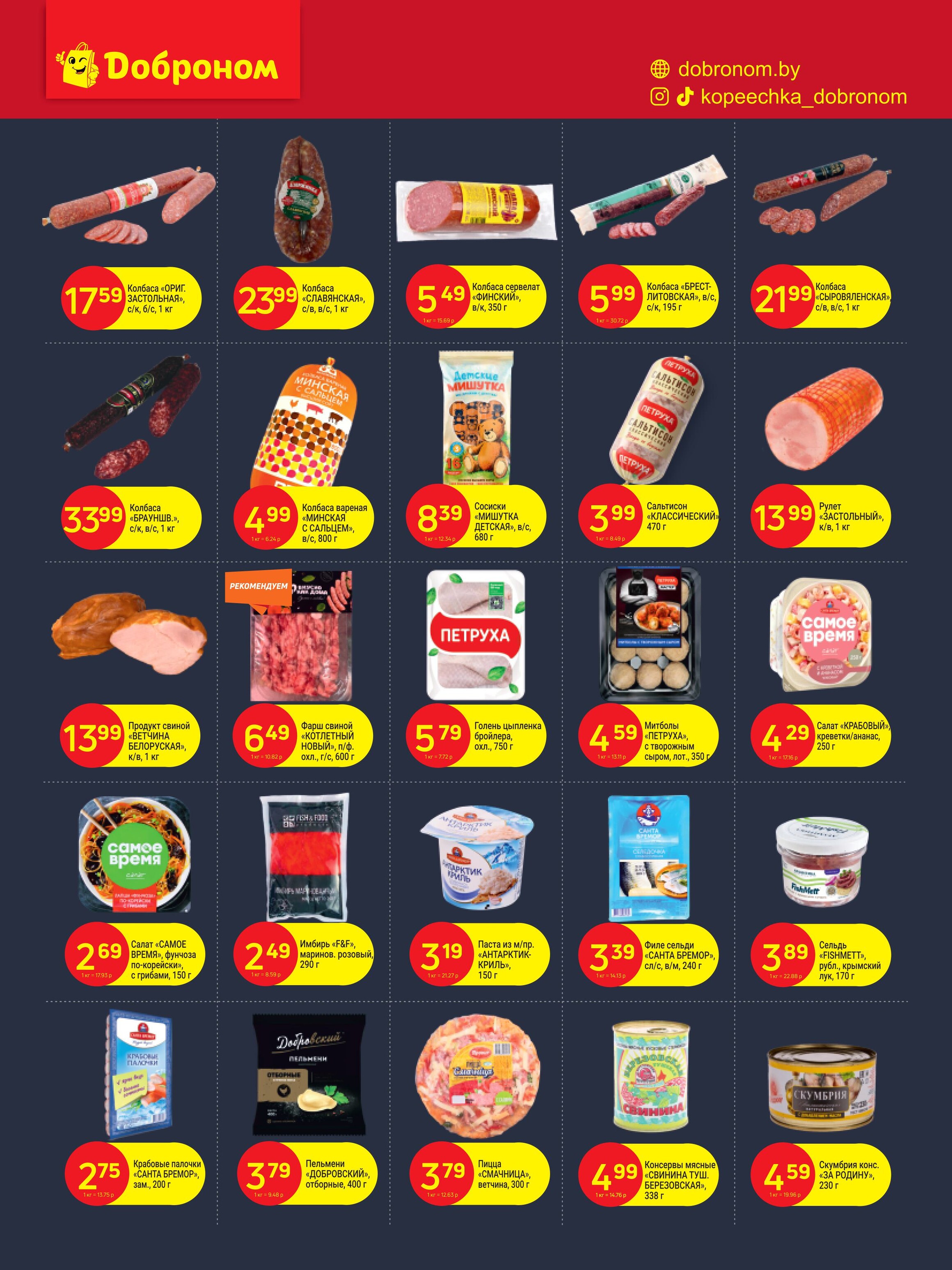 Акции и скидки в "Доброном" в октябре 2024 года (с 21 по 30 октября)