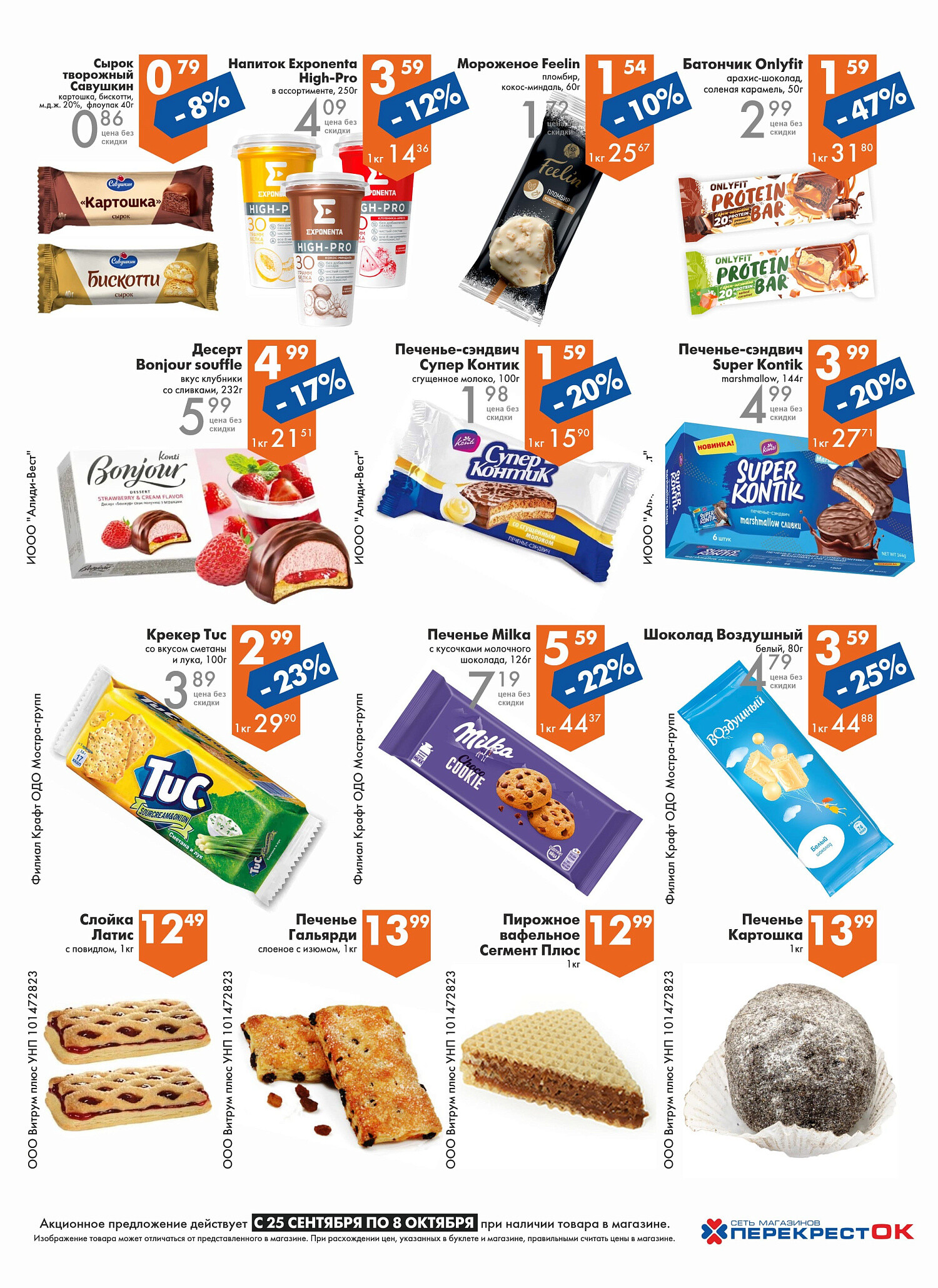 Акции и скидки в магазинах "Перекресток" в сентябре-октябре 2024 года (с 25 сентября по 8 октября)