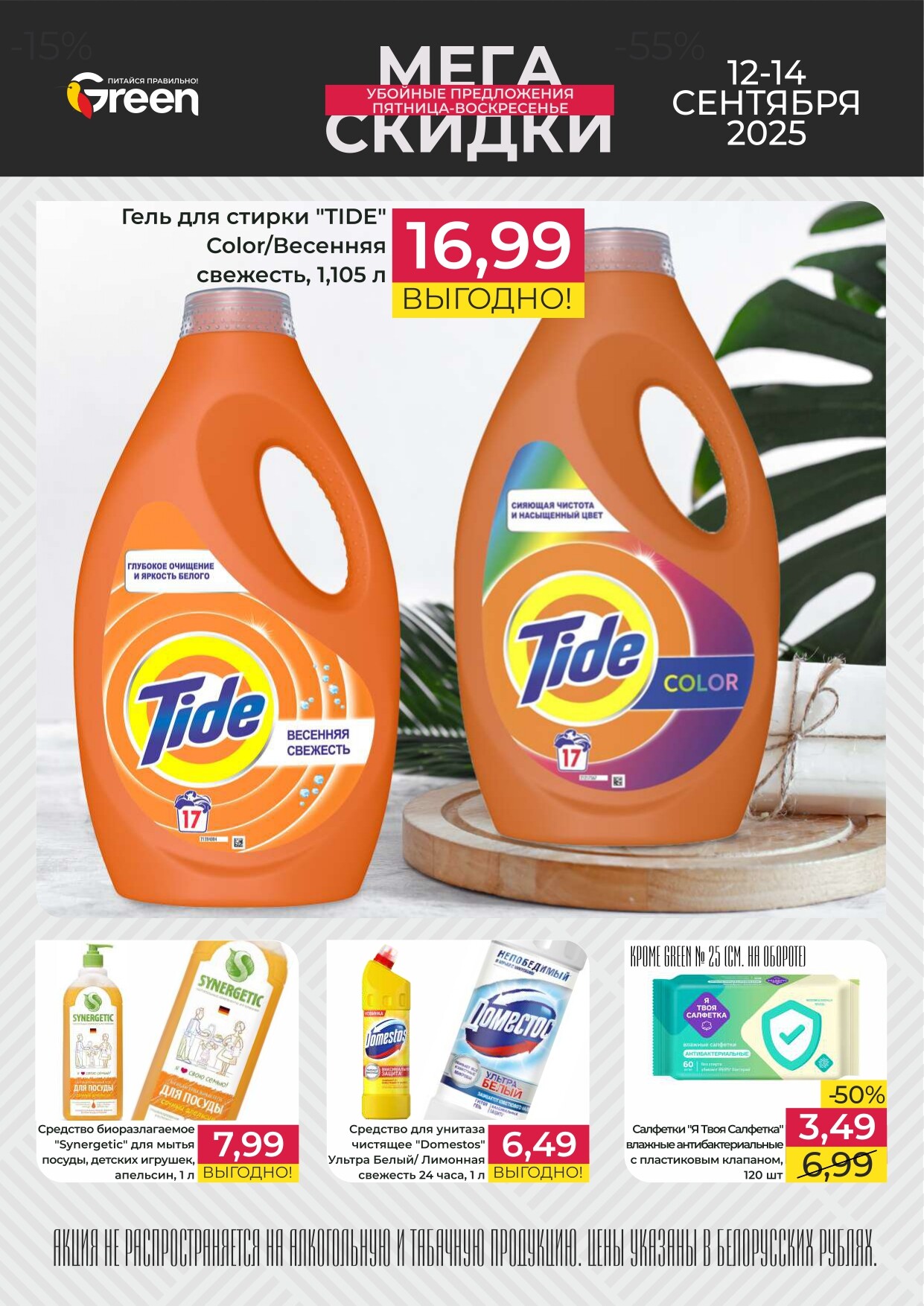Акция "Мегаскидки" в магазинах Green в сентябре 2025 года (с 12 по 14 сентября)