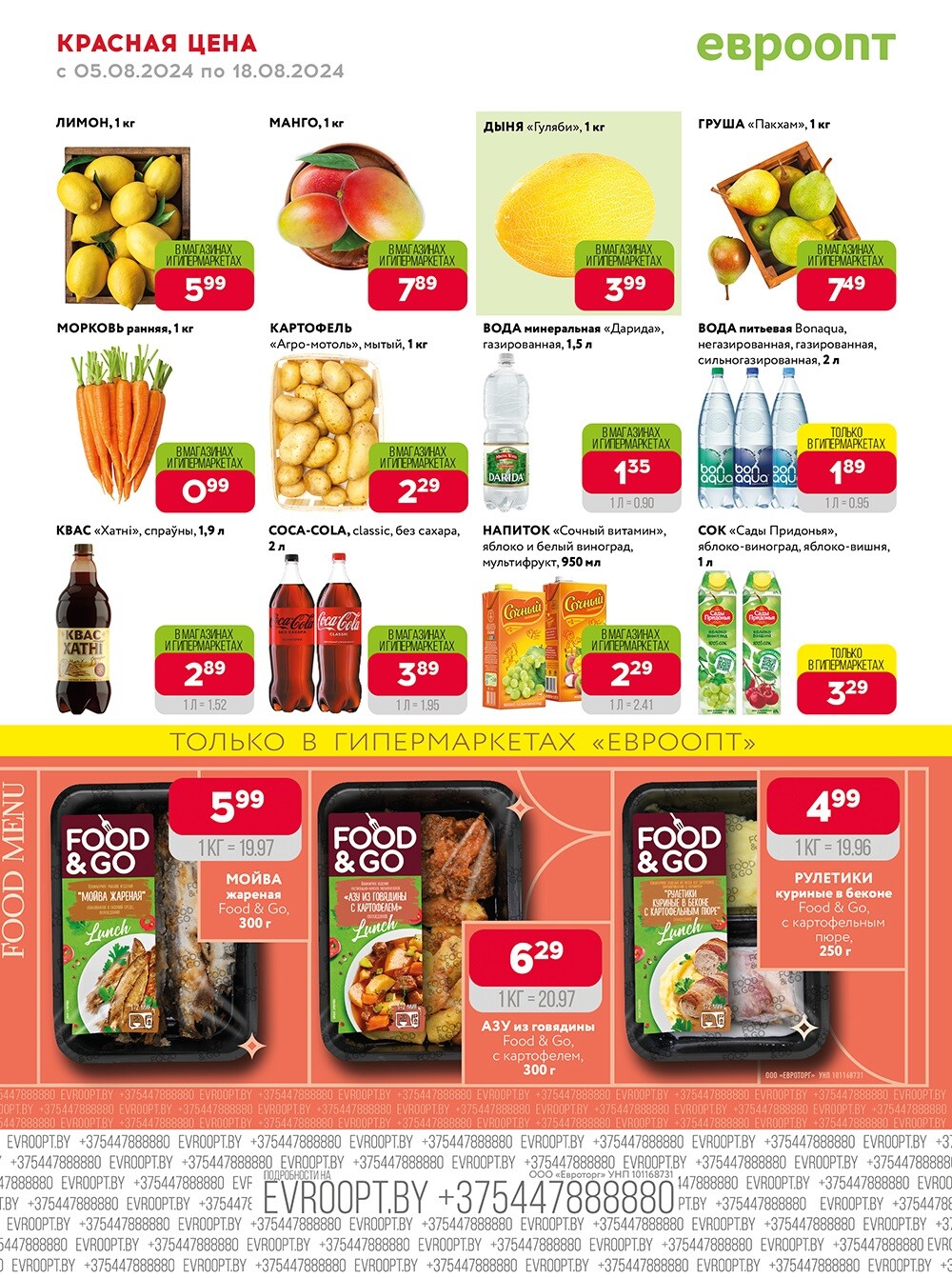 Акция "Красная цена" в сети магазинов "Евроопт" в августе 2024 года (с 5 по 18 августа)
