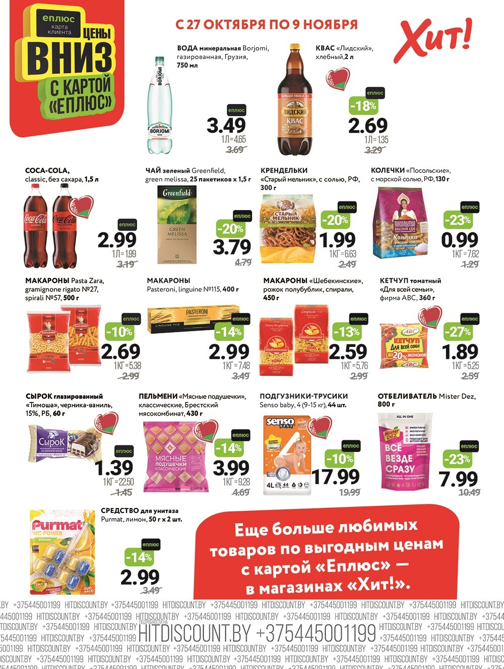 Акции и скидки в Хит в октябре-ноябре 2025 года (с 27 октября по 9 ноября)