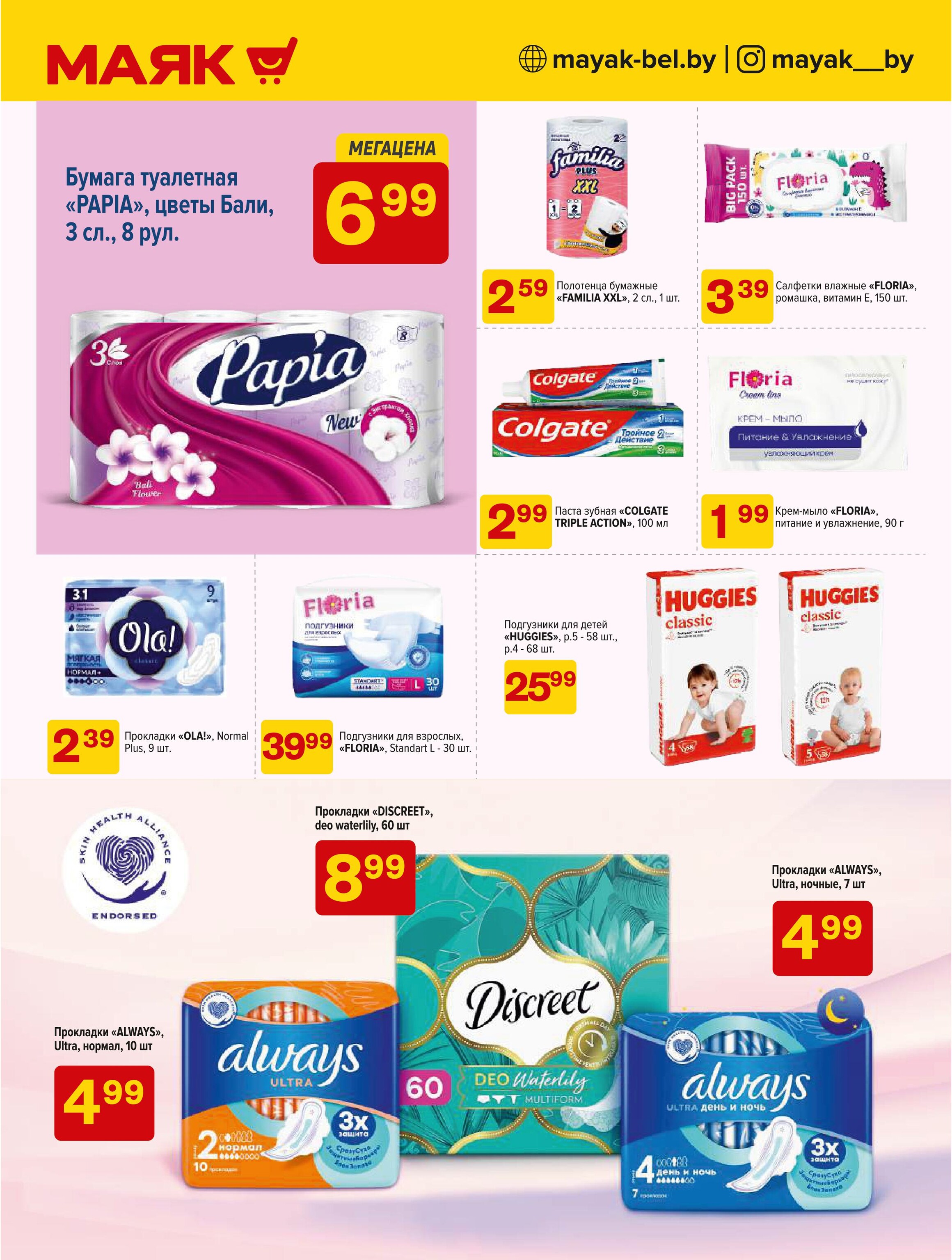 Акции и скидки в сети магазинов "Маяк" в феврале-марте 2025 года (с 17 февраля по 2 марта)