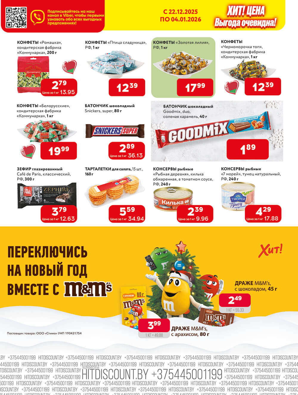 Акции и скидки в Хит в декабре 2025 - январе 2026 года (с 22 декабря по 4 января)
