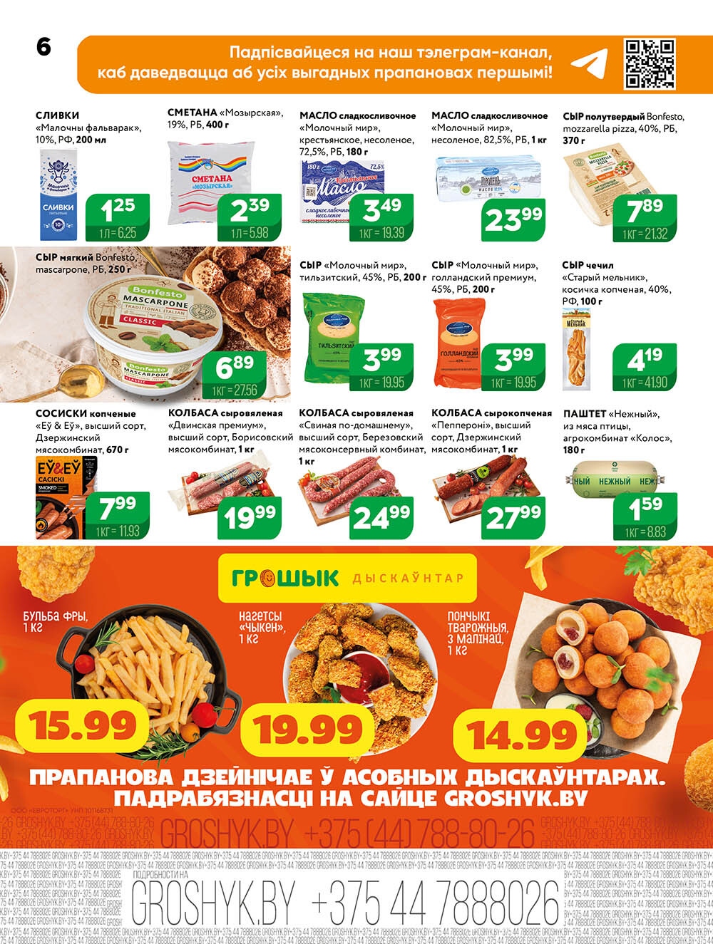 Акции и скидки в Грошике в марте-апреле 2025 года (с 31 марта по 13 апреля)