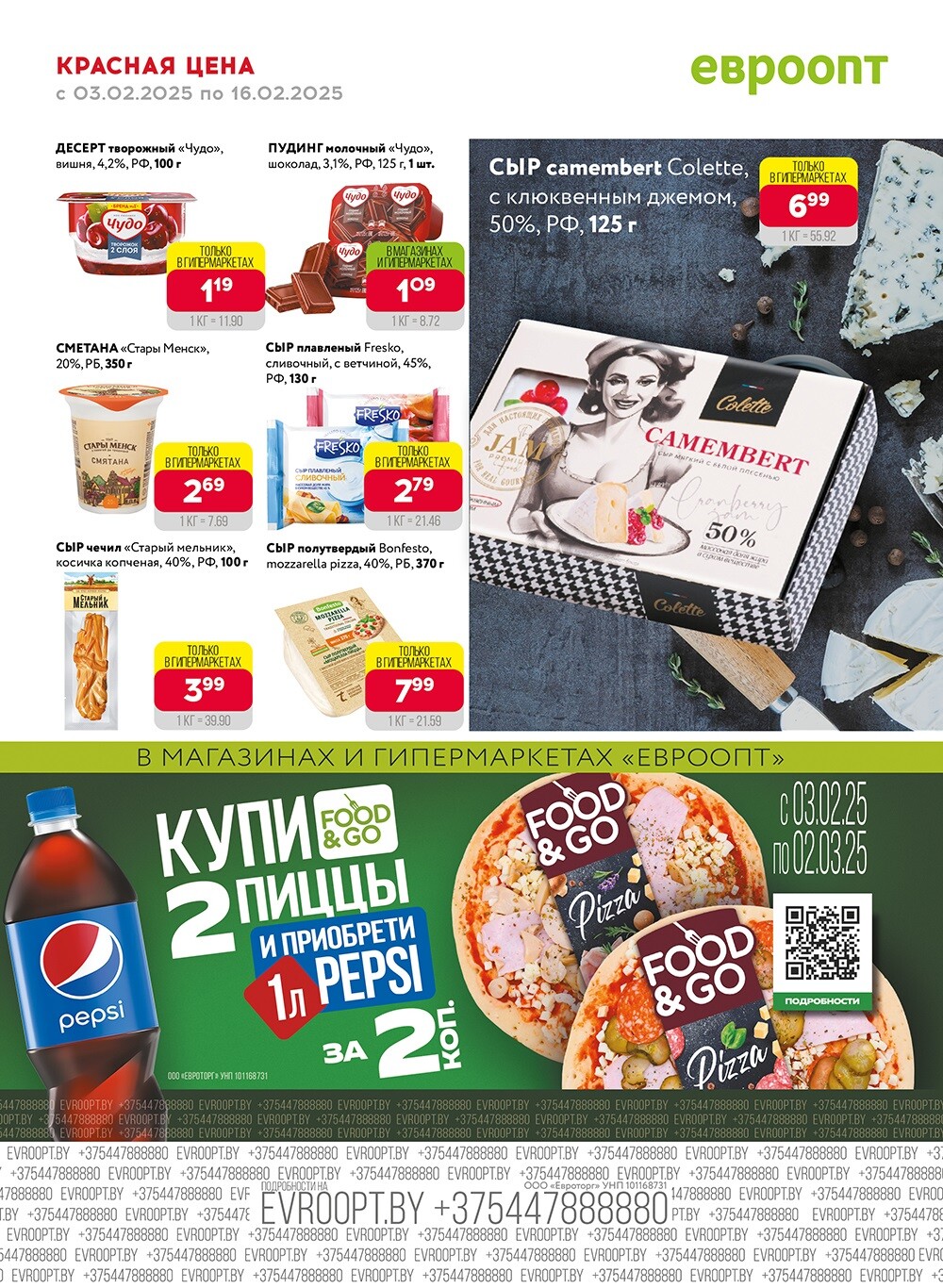 Акция "Красная цена" в сети магазинов "Евроопт" в феврале 2025 года (с 3 по 16 февраля)