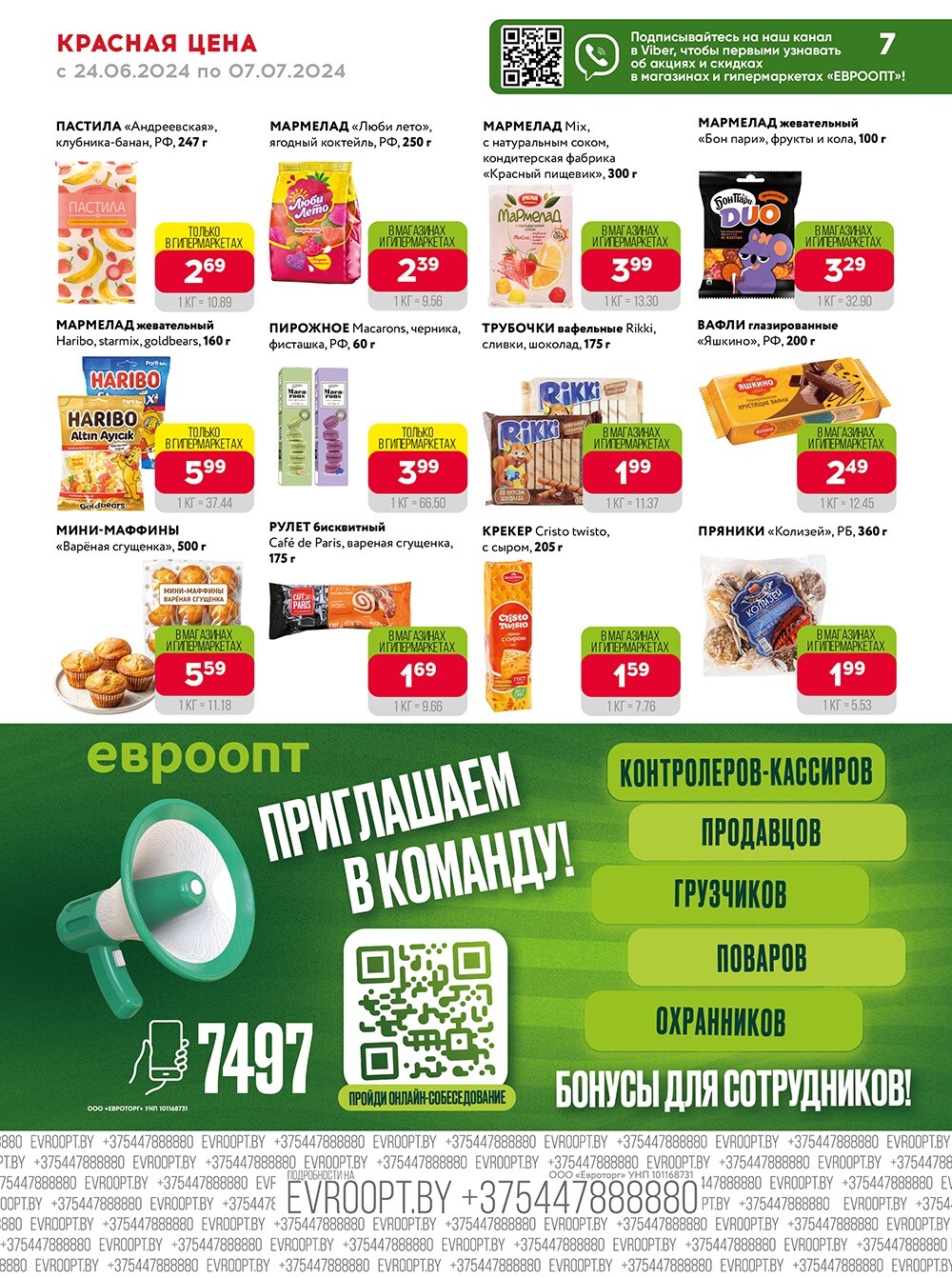 Акция "Красная цена" в сети магазинов "Евроопт" в июне-июле 2024 года (с 24 июня по 7 июля)