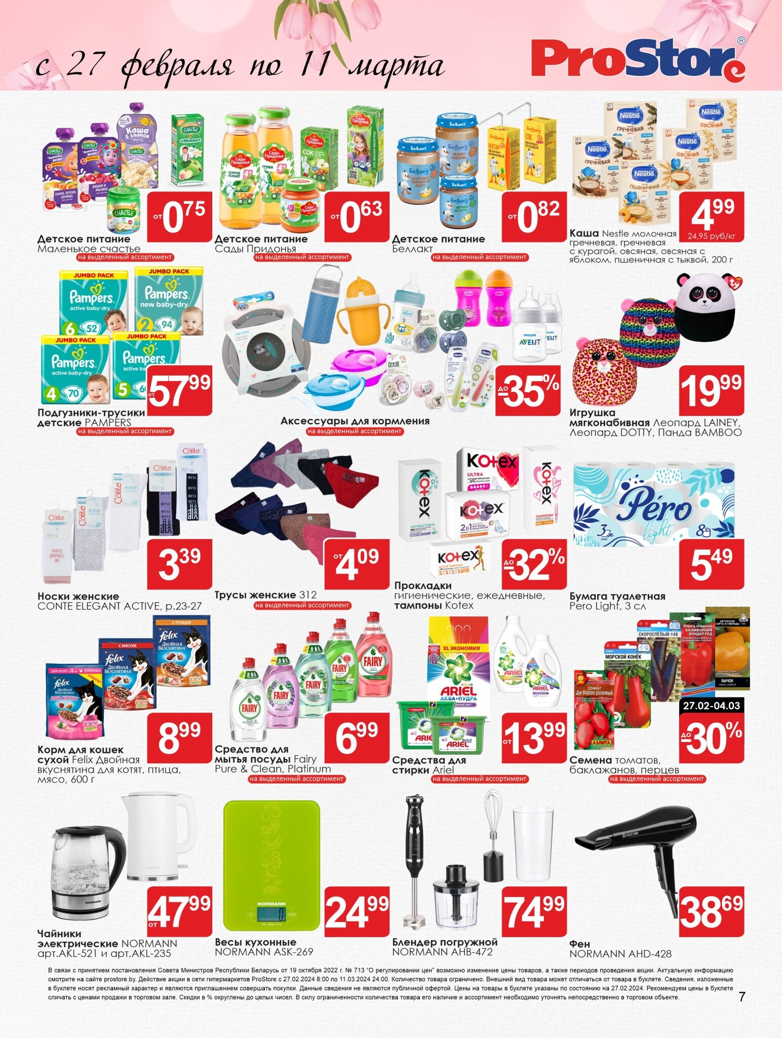 Акции и скидки в Просторе в феврале-марте 2024 года (с 27 февраля по 11 марта)
