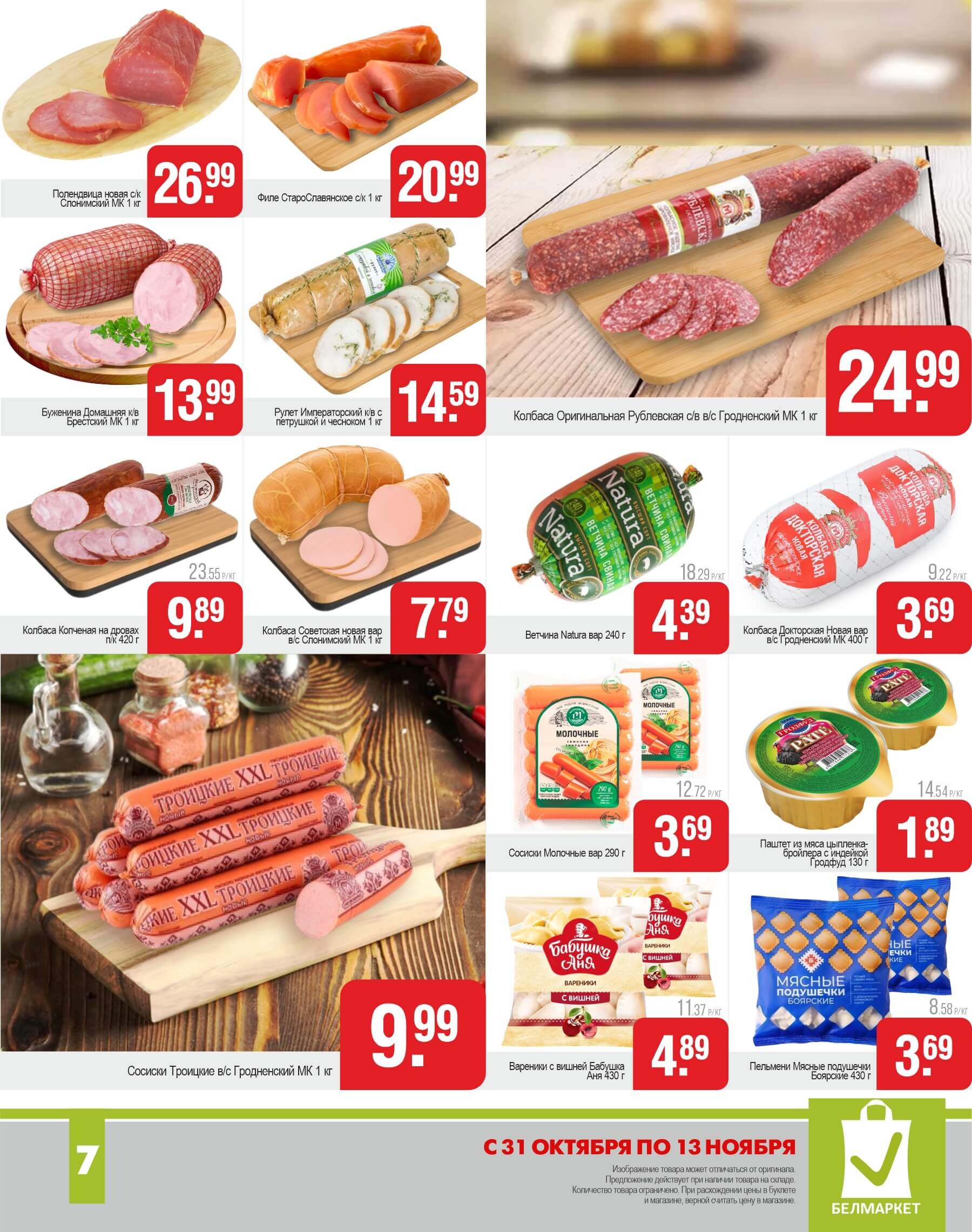 Акции и скидки в магазинах "Белмаркет" в октябре-ноябре 2024 года (с 31 октября по 13 ноября)