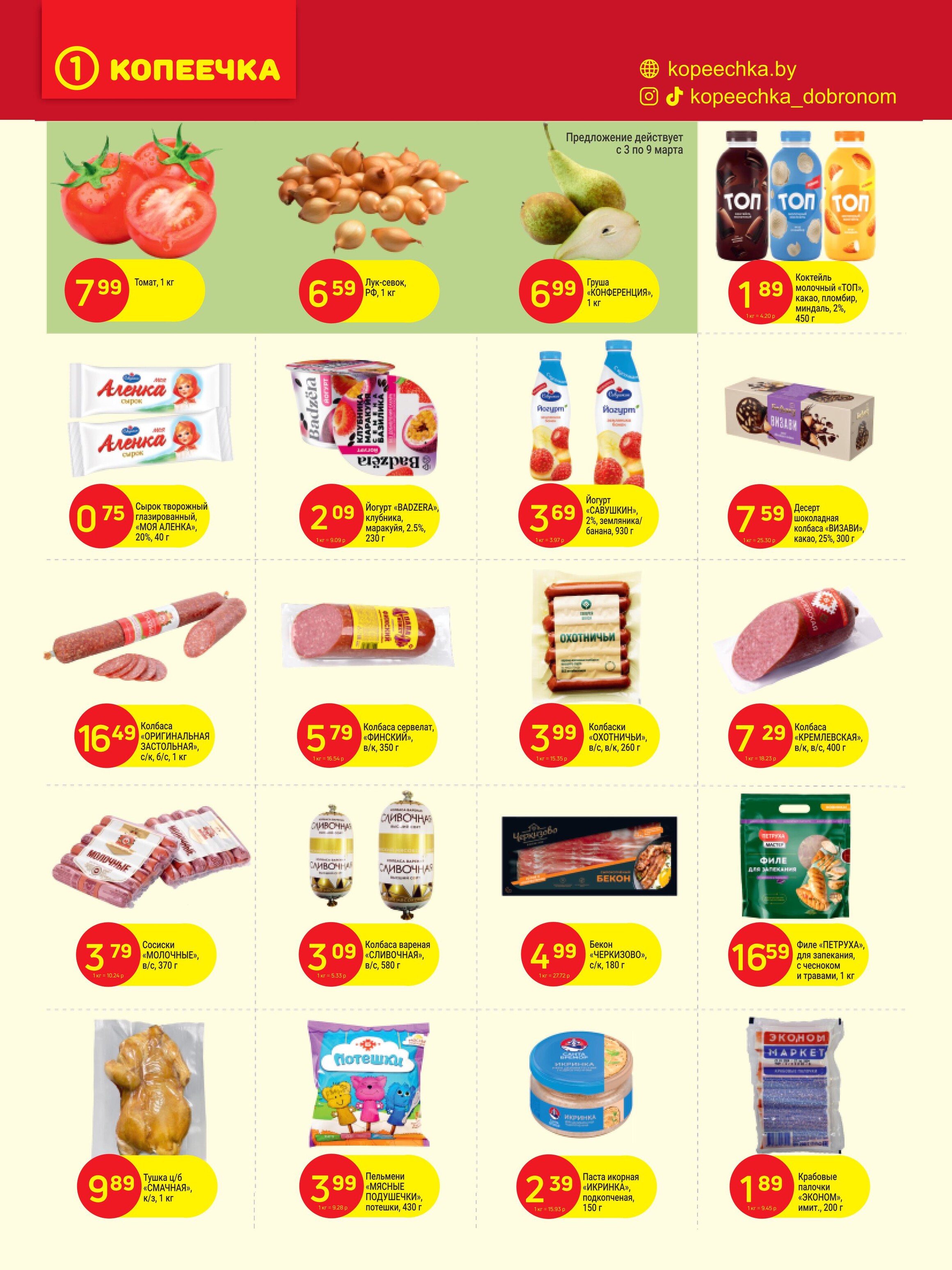 Акции и скидки в "Копеечка" в марте 2025 года (с 3 по 16 марта)
