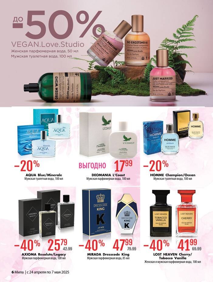Акции и скидки в "Мила" в апреле-мае 2025 года (с 24 апреля по 7 мая)