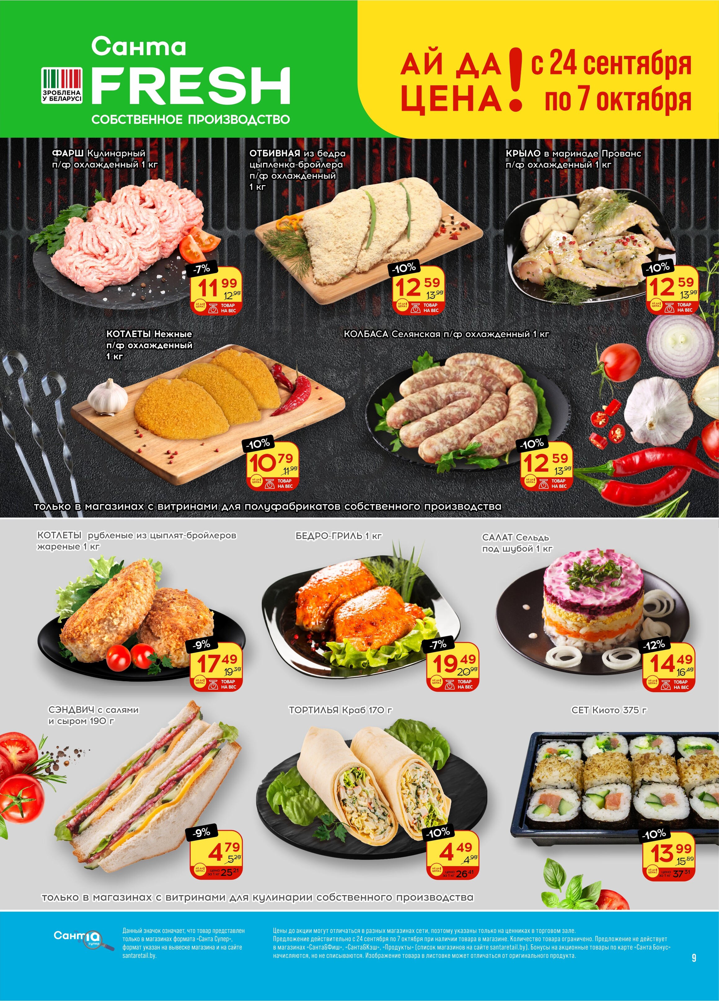 Акции и скидки в "Санта" в сентябре-октябре 2025 года (с 24 сентября по 7 октября)