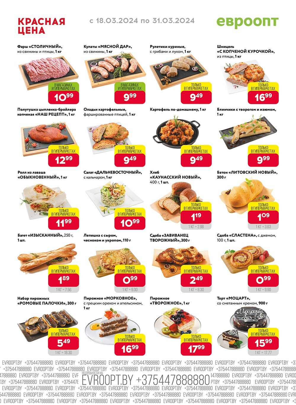 Акция "Красная цена" в сети магазинов "Евроопт" в марте 2024 года (с 18 по 31 марта)