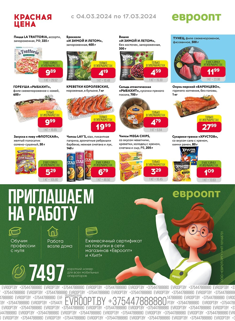 Акция "Красная цена" в сети магазинов "Евроопт" в марте 2024 года (с 4 по 17 марта)