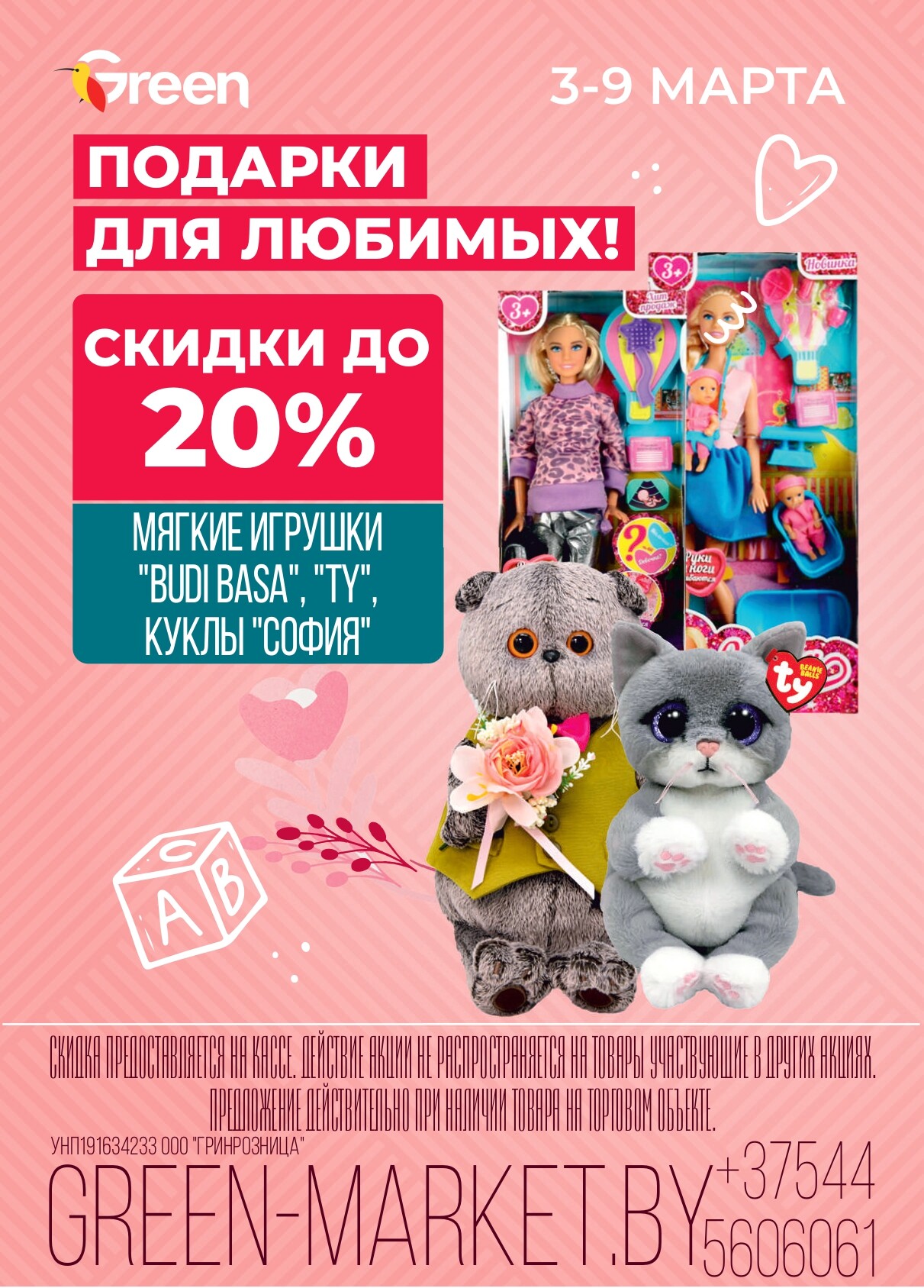 Акция "Green Days" в магазинах Green в марте 2025 года (с 5 по 9 марта)