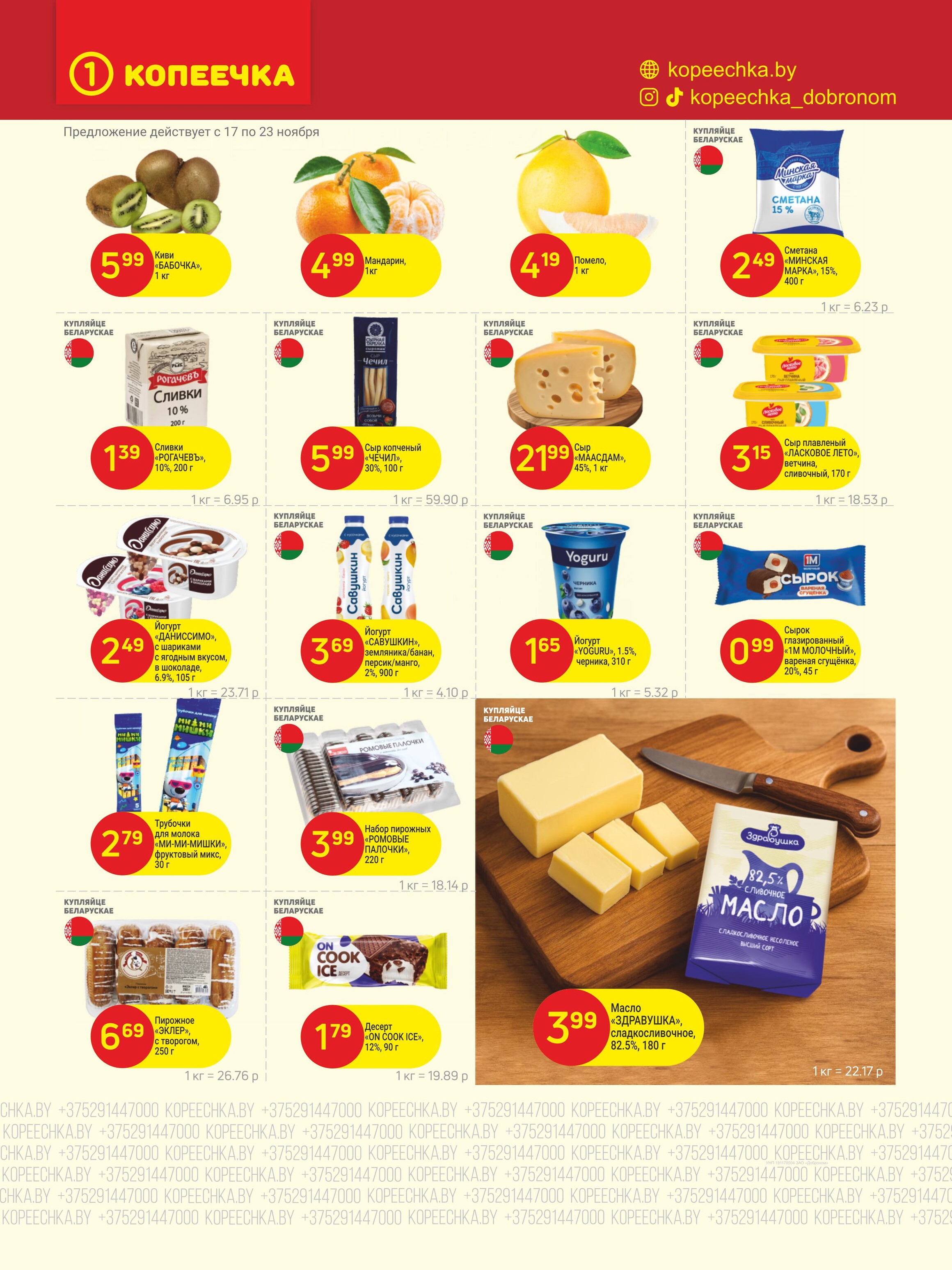 Акции и скидки в "Копеечка" в ноябре 2025 года (с 17 по 29 ноября)