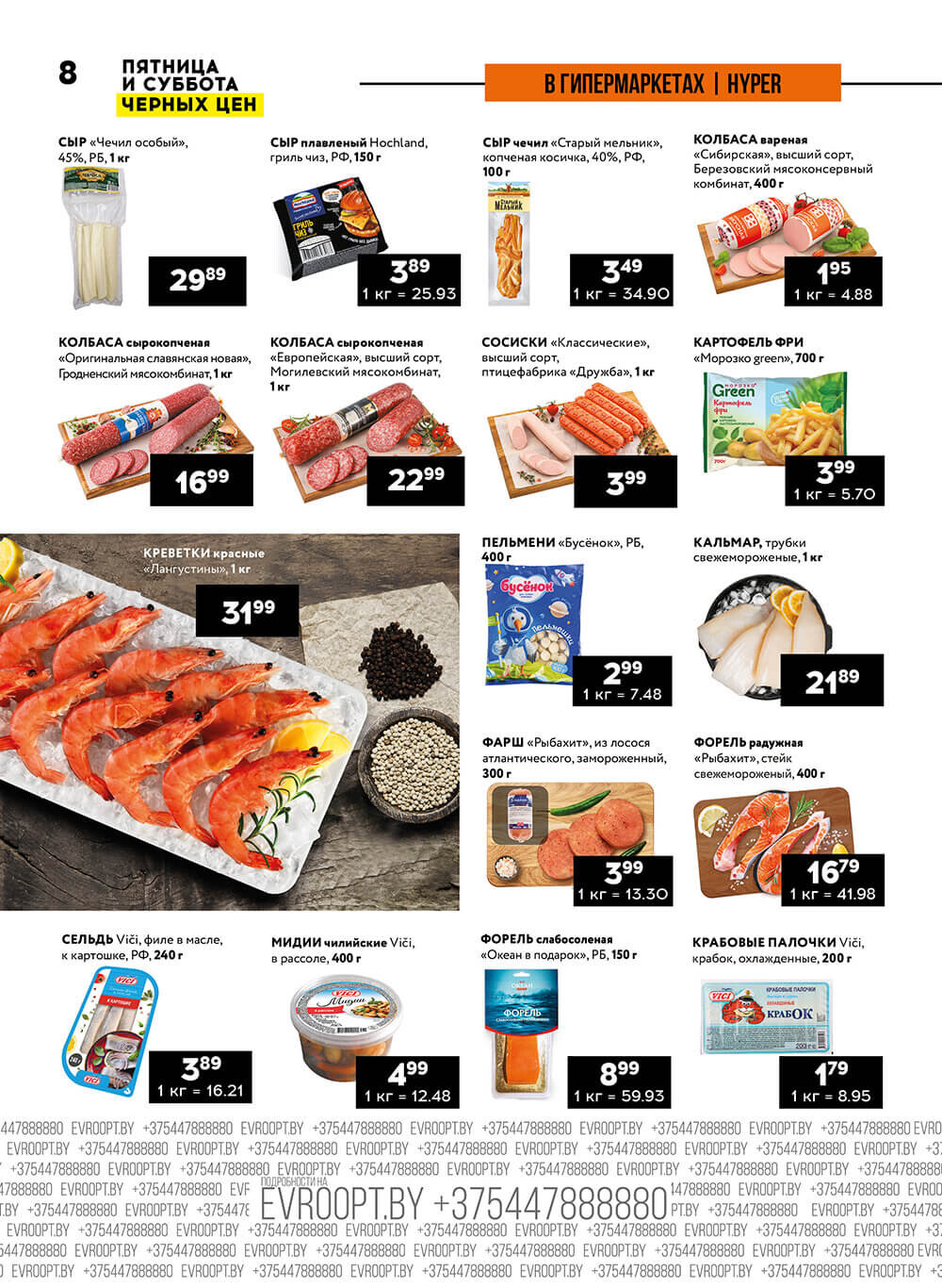 Акция "Пятница и суббота черных цен" в гипермаркетах Евроопт в июне 2024 года (с 14 по 15 июня)