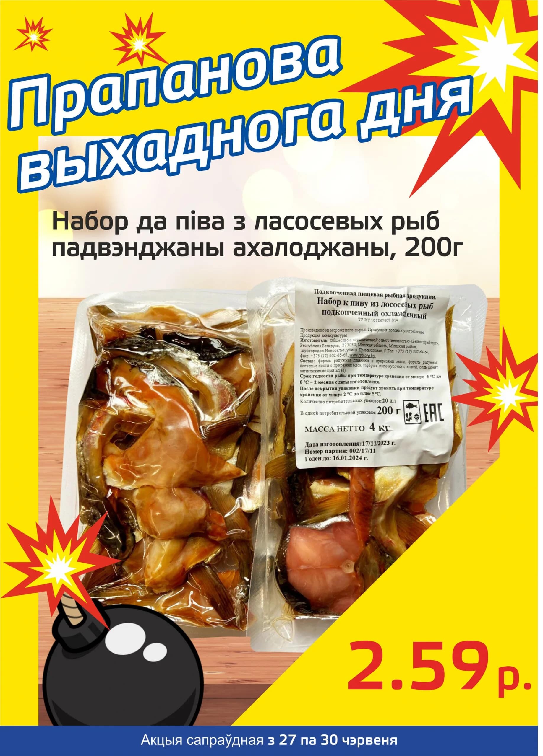 Акция "Бомба выходного дня" в "Мартин" в июне 2024 года (с 27 по 30 июня)