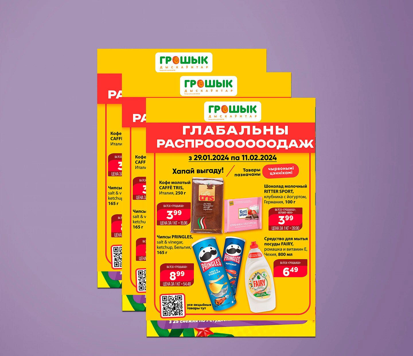 Акции и скидки в Грошике с 29 января по 11 февраля 2024 года