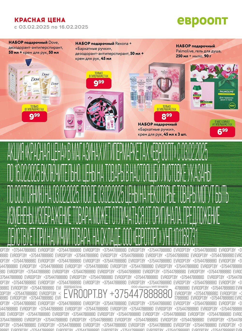 Акция "Красная цена" в сети магазинов "Евроопт" в феврале 2025 года (с 3 по 16 февраля)