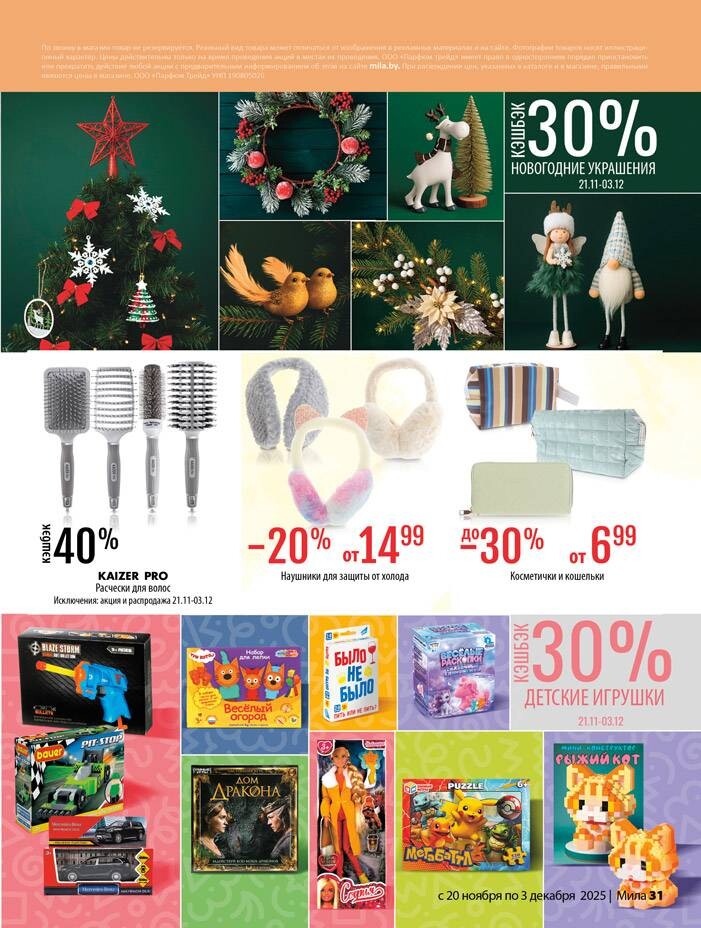 Акции и скидки в "Мила" в ноябре-декабре 2025 года (с 20 ноября по 3 декабря)