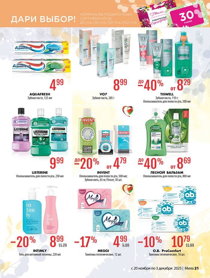 Акции и скидки в "Мила" в ноябре-декабре 2025 года (с 20 ноября по 3 декабря)