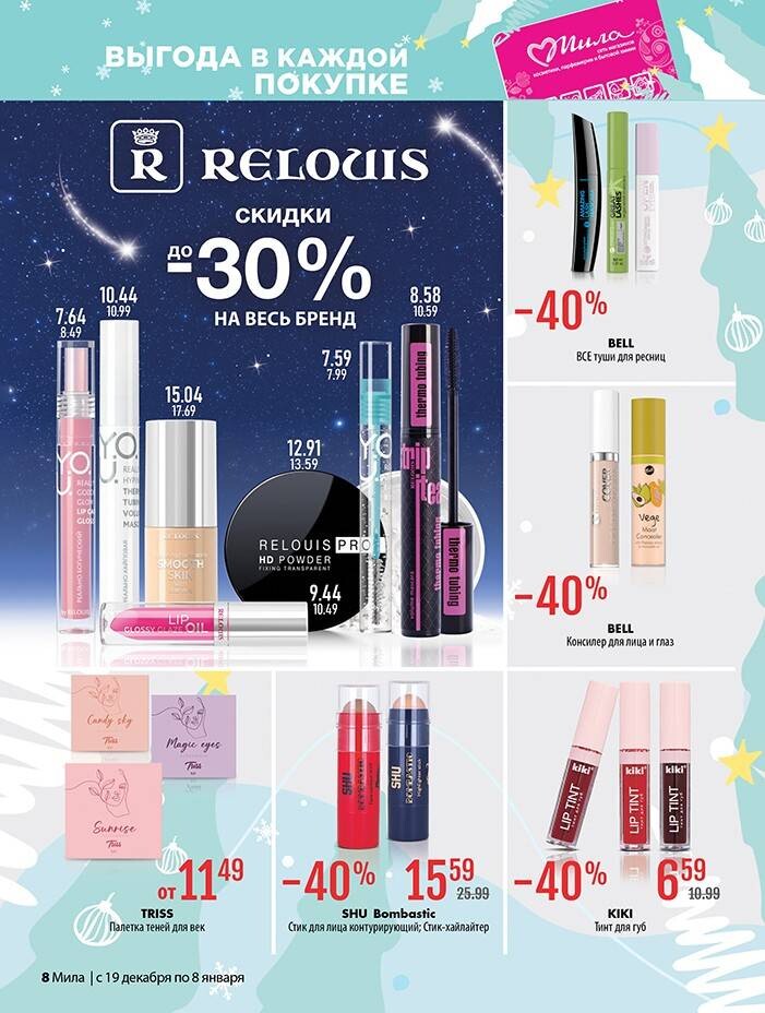 Акции и скидки в "Мила" в декабре 2024 - январе 2025 года (с 19 декабря 2024 по 8 января 2025 года)