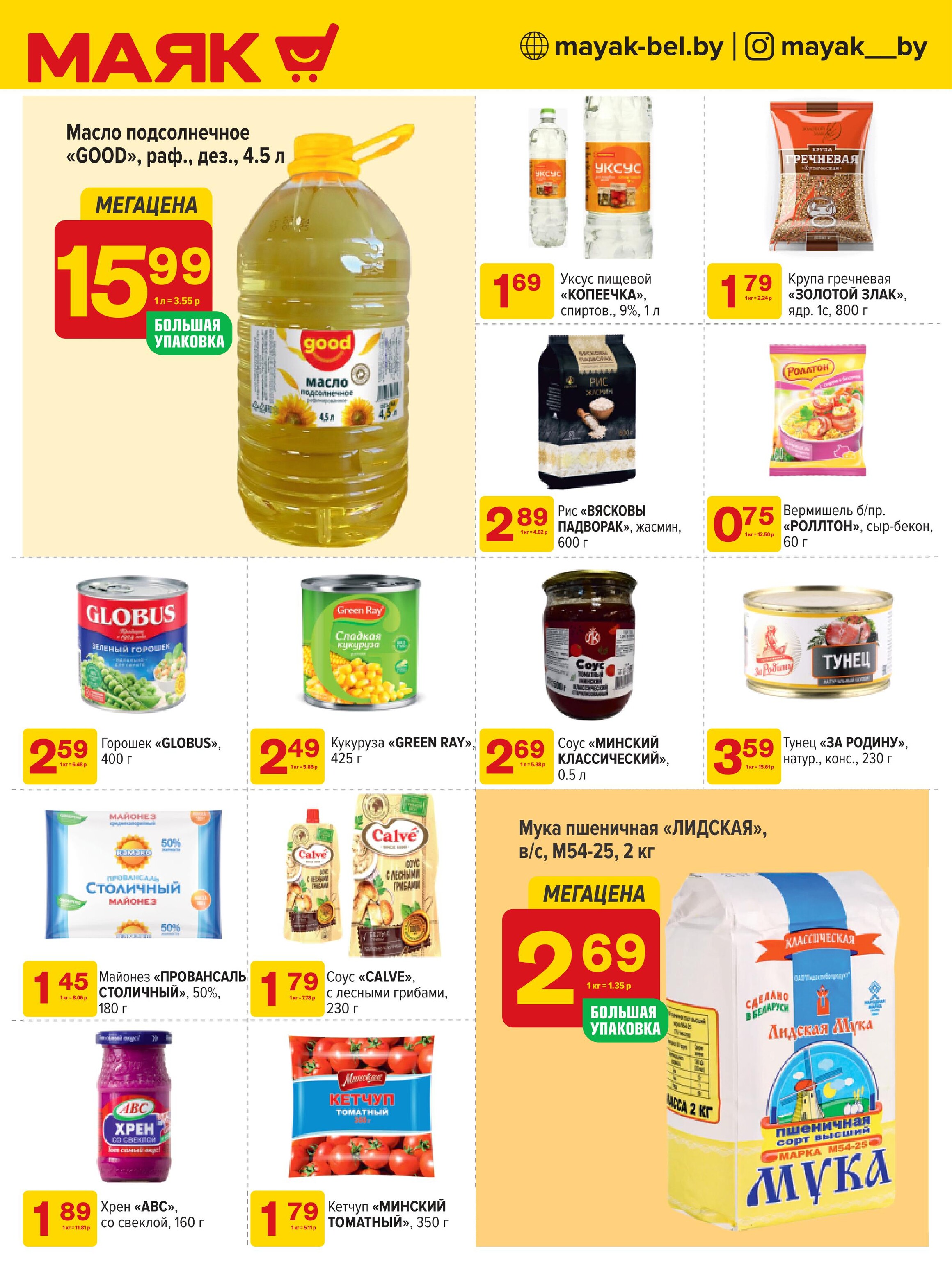 Акции и скидки в сети магазинов "Маяк" в июле-августе 2024 года (с 22 июля по 4 августа)