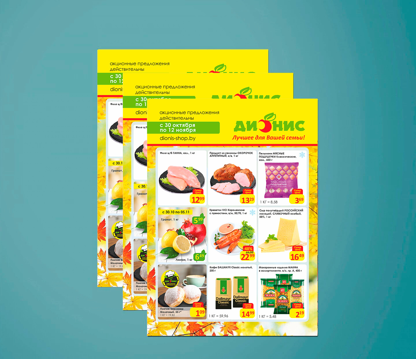 Акции и скидки в &quot;Дионис&quot; с 30 октября по 12 ноября 2024 года