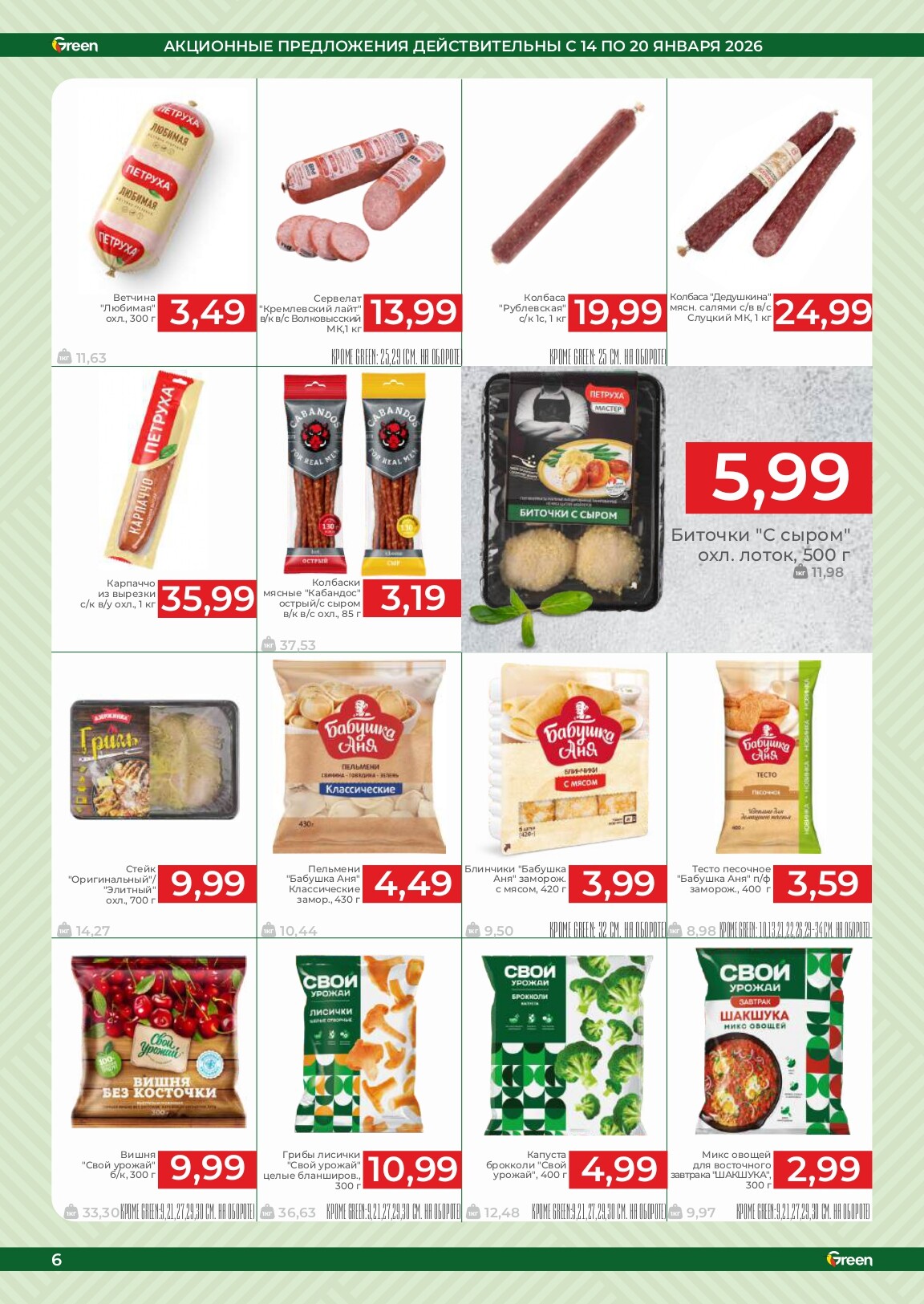 Акции и скидки в магазинах Green в январе 2026 года (с 14 по 20 января)
