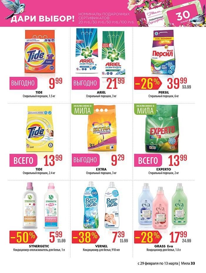 Акции и скидки в "Мила" в феврале-марте 2024 года (с 29 февраля по 13 марта)