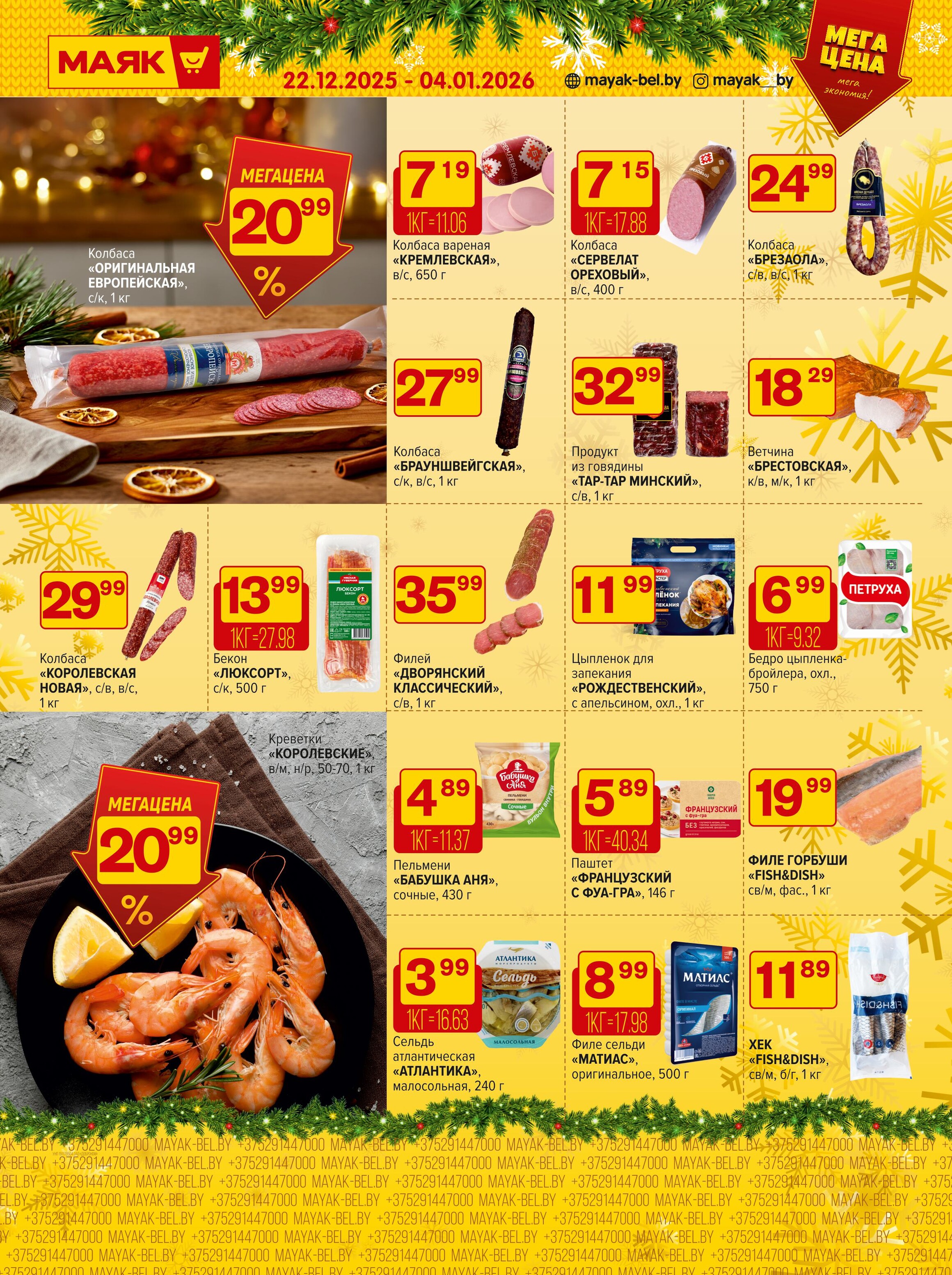 Акции и скидки в сети магазинов "Маяк" в декабре 2025 - январе 2026 года (с 22 декабря по 4 января)
