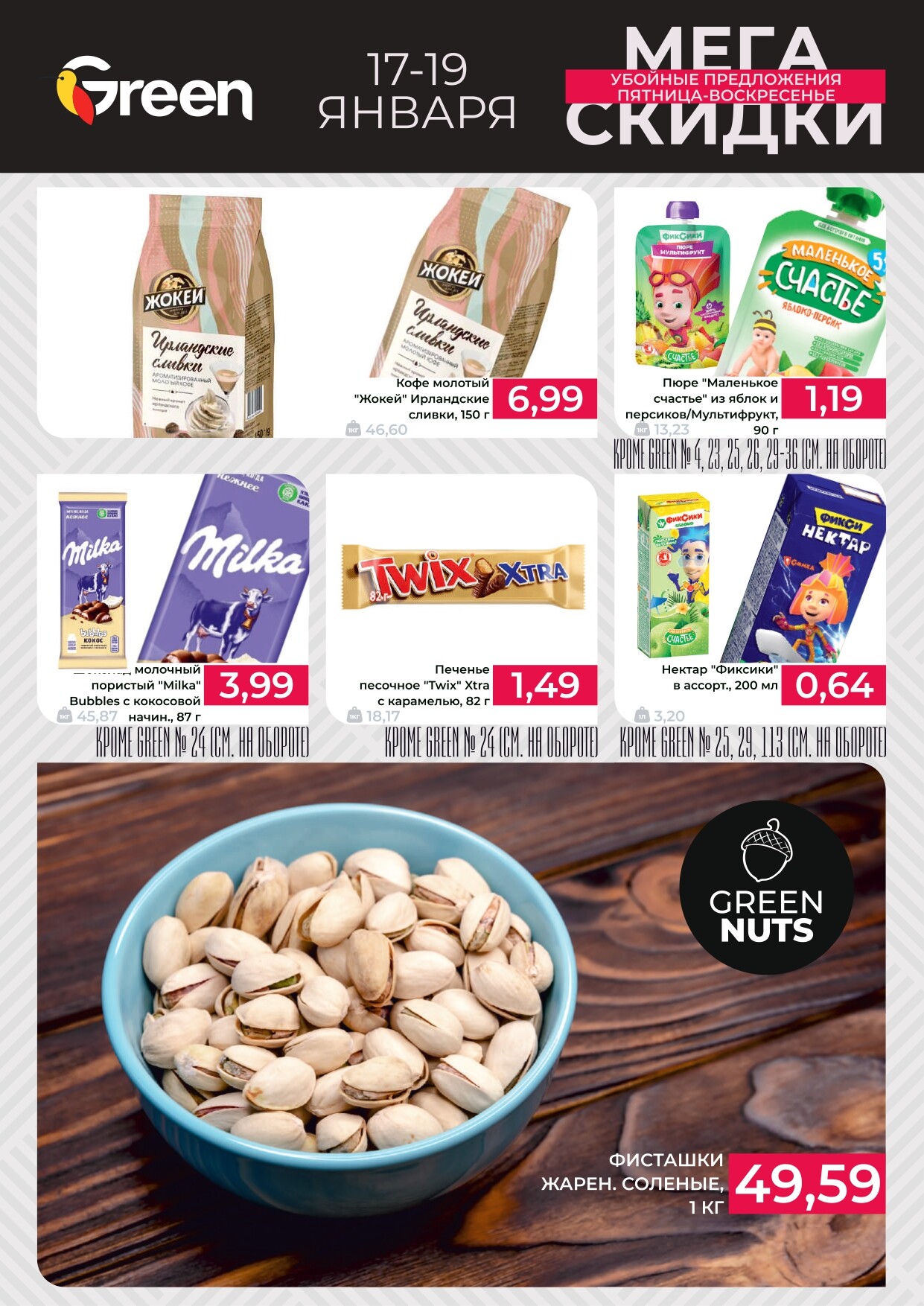 Акция "Мегаскидки" в магазинах Green в январе 2025 года (с 17 по 19 января)