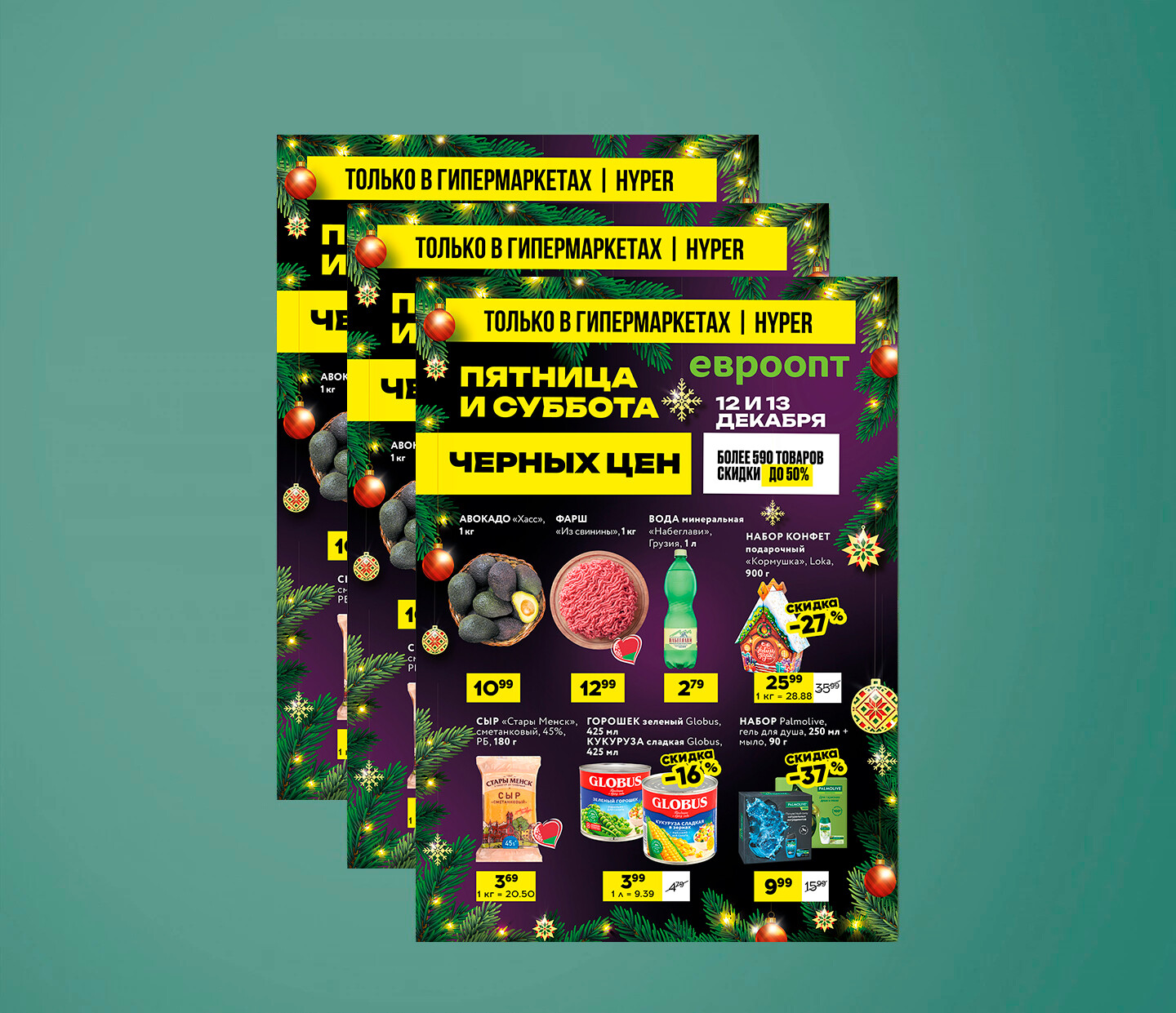 Акция &quot;Черные цены&quot; в гипермаркетах Евроопт с 12 по 13 декабря 2025 года