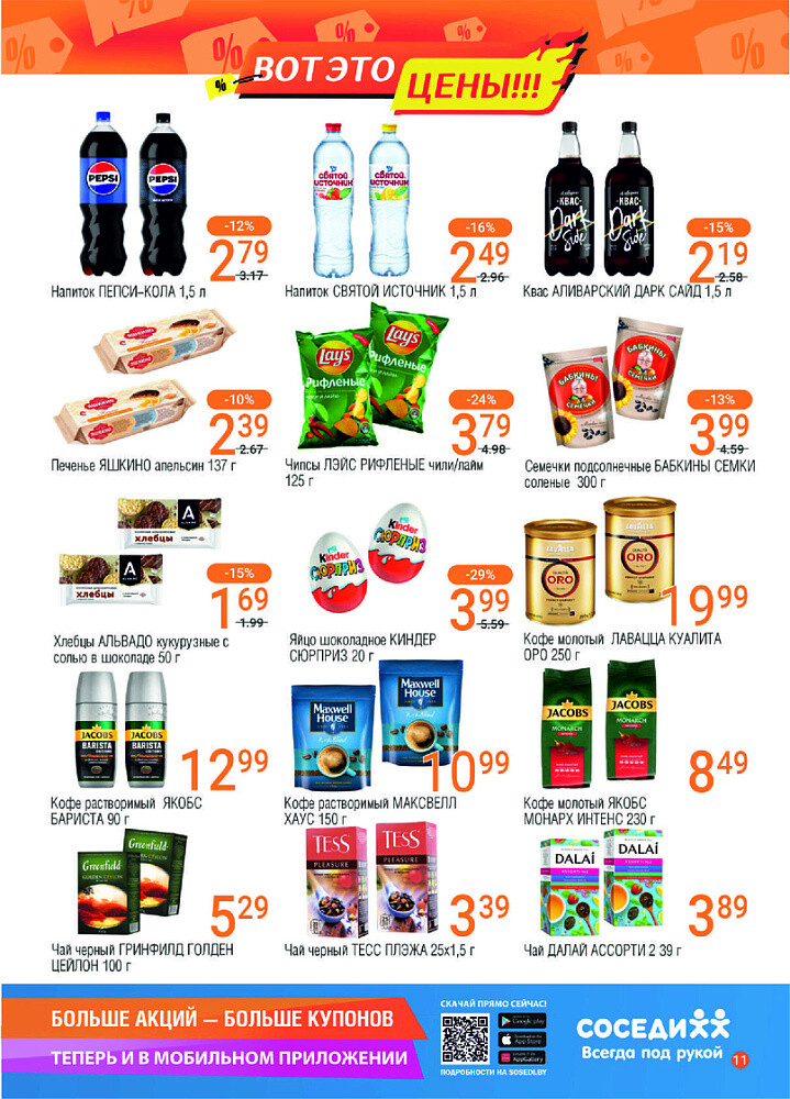 Акции и скидки в магазинах "Соседи" в октябре 2024 года (с 16 по 29 октября)