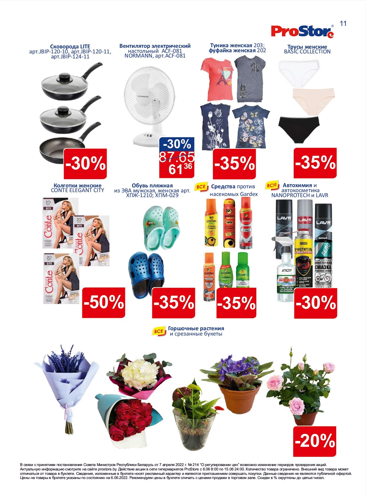 Акции и скидки в "Простор" (ProStore) в июне 2022 года (с 6 по 15 июня)