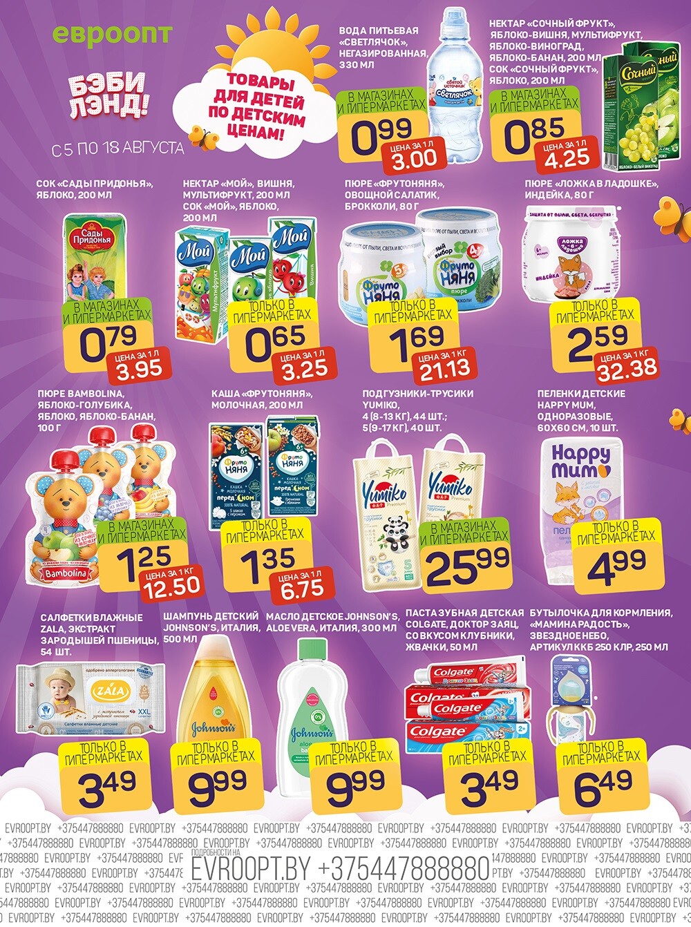 Акция "Красная цена" в сети магазинов "Евроопт" в августе 2024 года (с 5 по 18 августа)